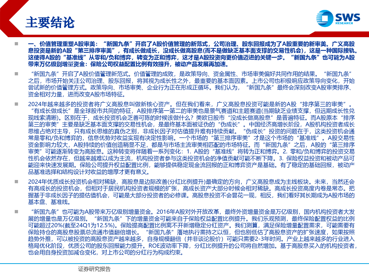 2024年夏季A股投资策略报告：价值管理重塑A股审美-240619-申万宏源-82页_第2页