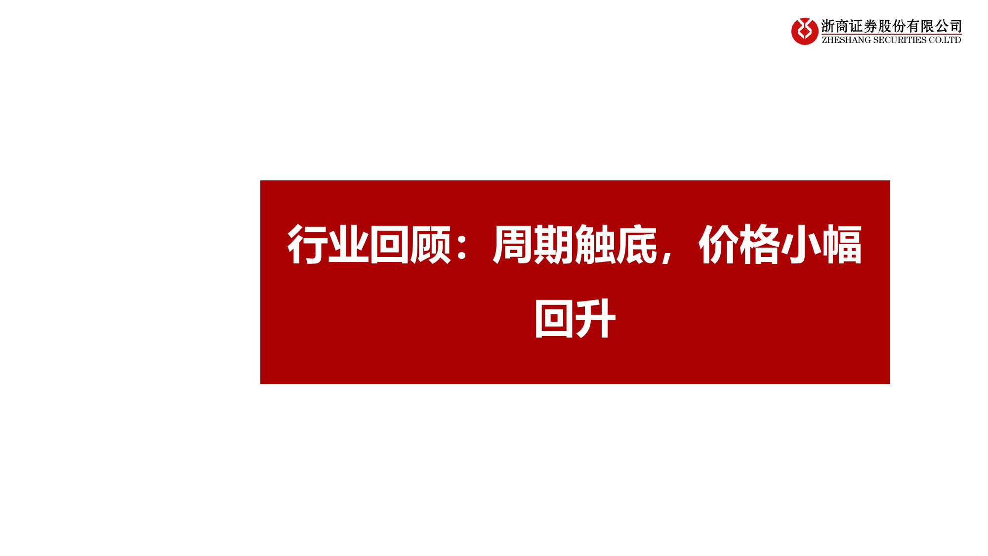 基础化工行业2024年中期策略：弱复苏，机遇与挑战并存-240617-浙商证券-48页_第3页