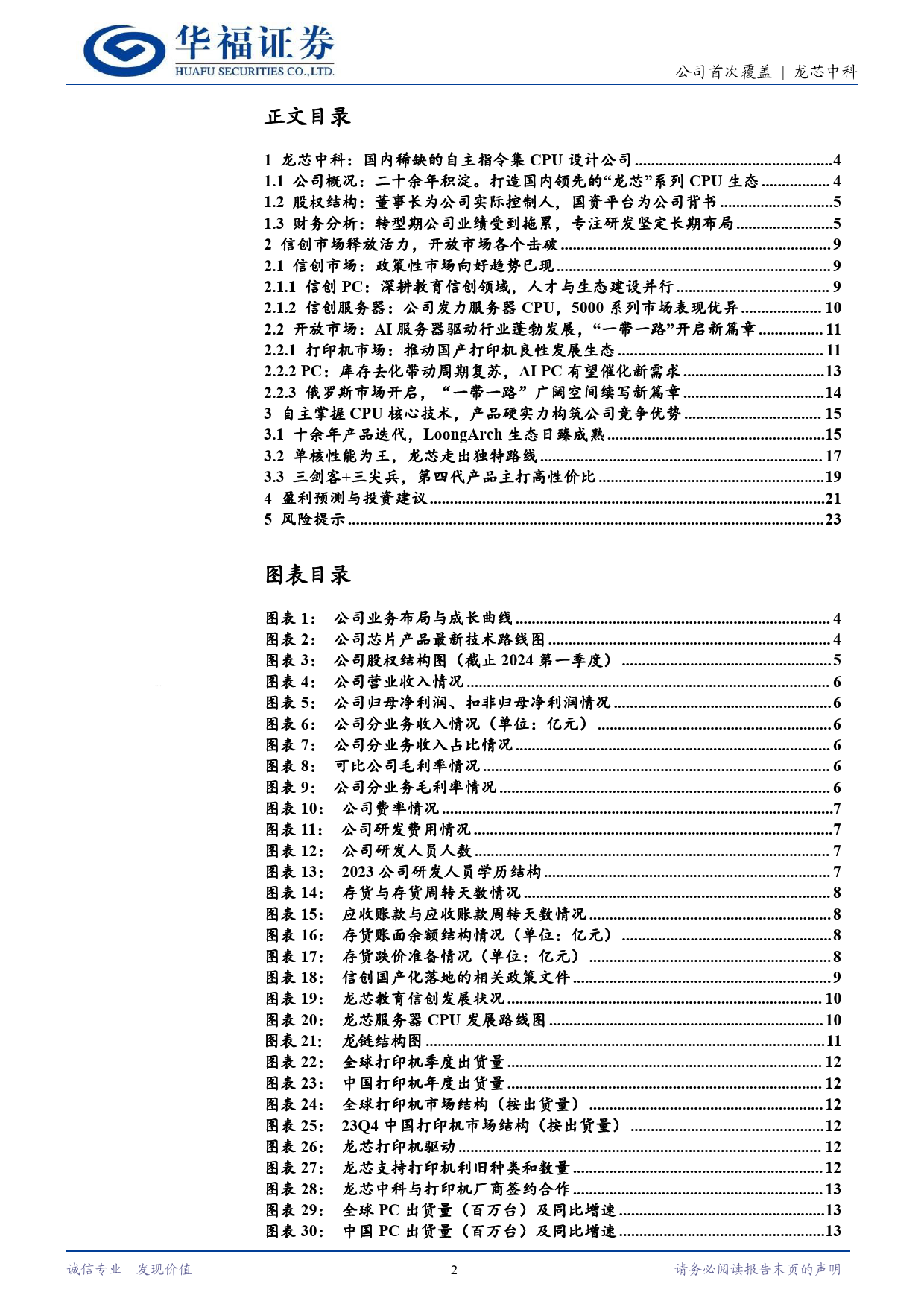 龙芯中科(688047)自主指令集踏波逐浪，信创%2b开放市场双轮驱动-240707-华福证券-25页_第2页