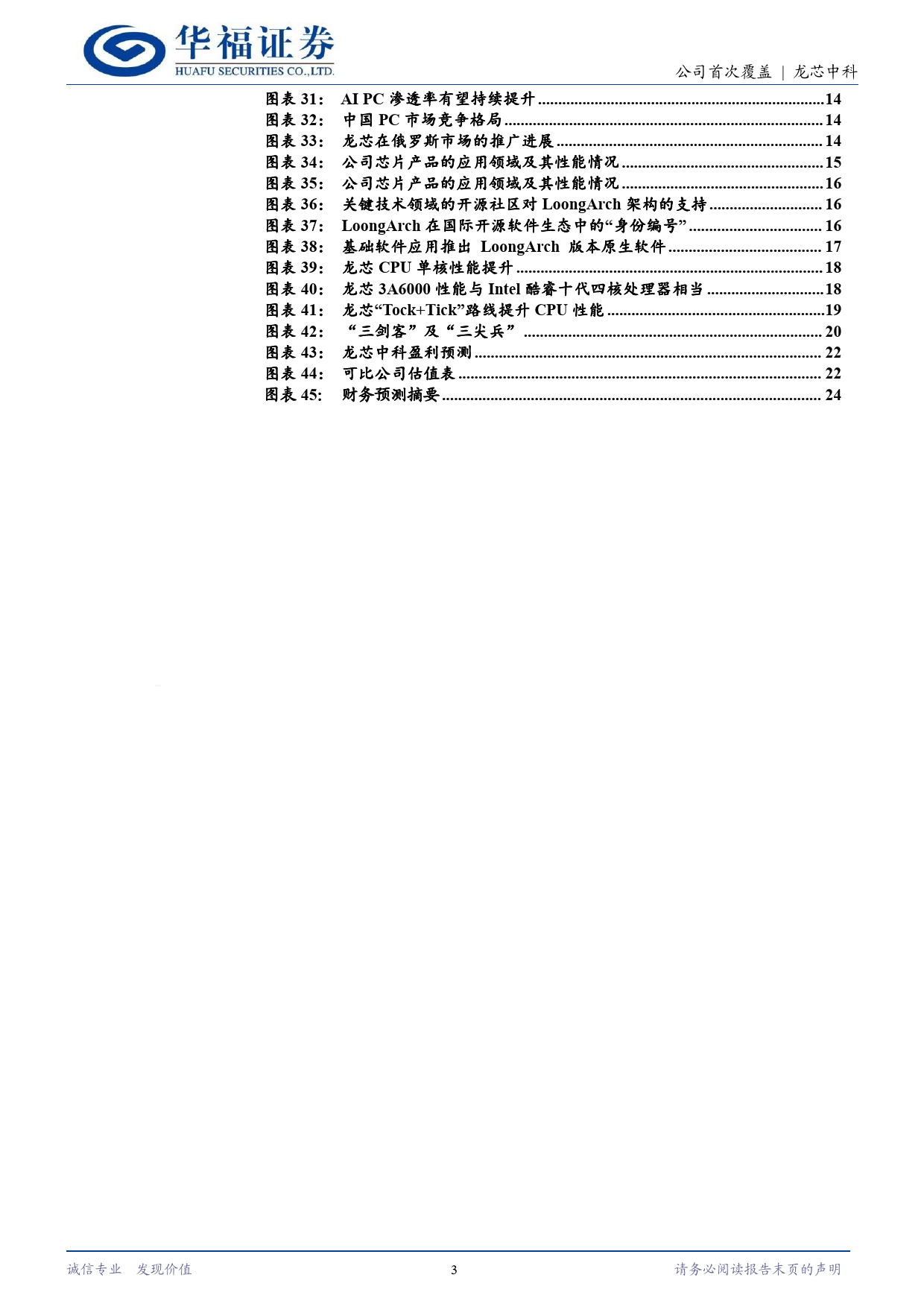 龙芯中科(688047)自主指令集踏波逐浪，信创%2b开放市场双轮驱动-240707-华福证券-25页_第3页