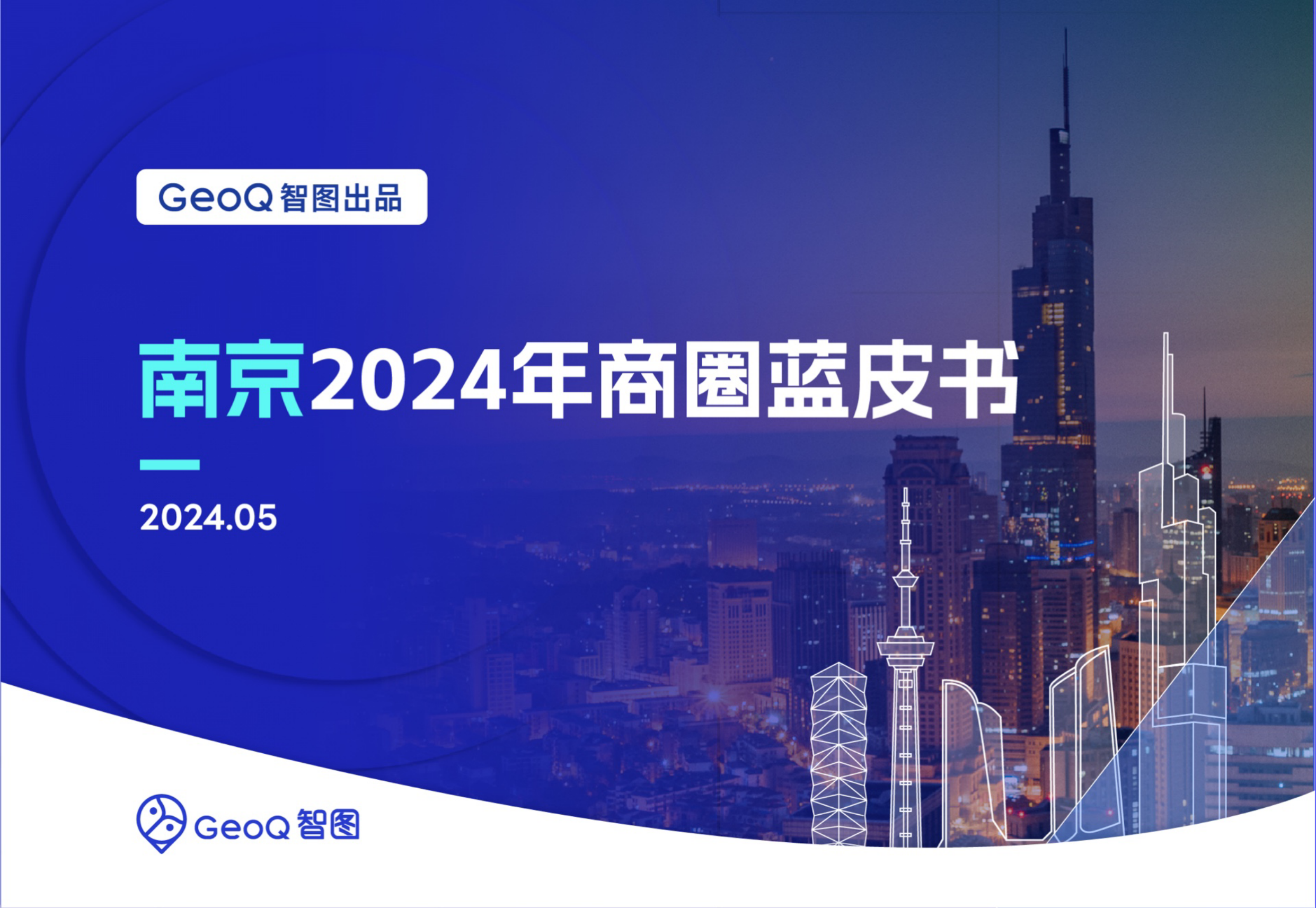 GeoQ智图：南京2024年商圈蓝皮书-42页_第1页