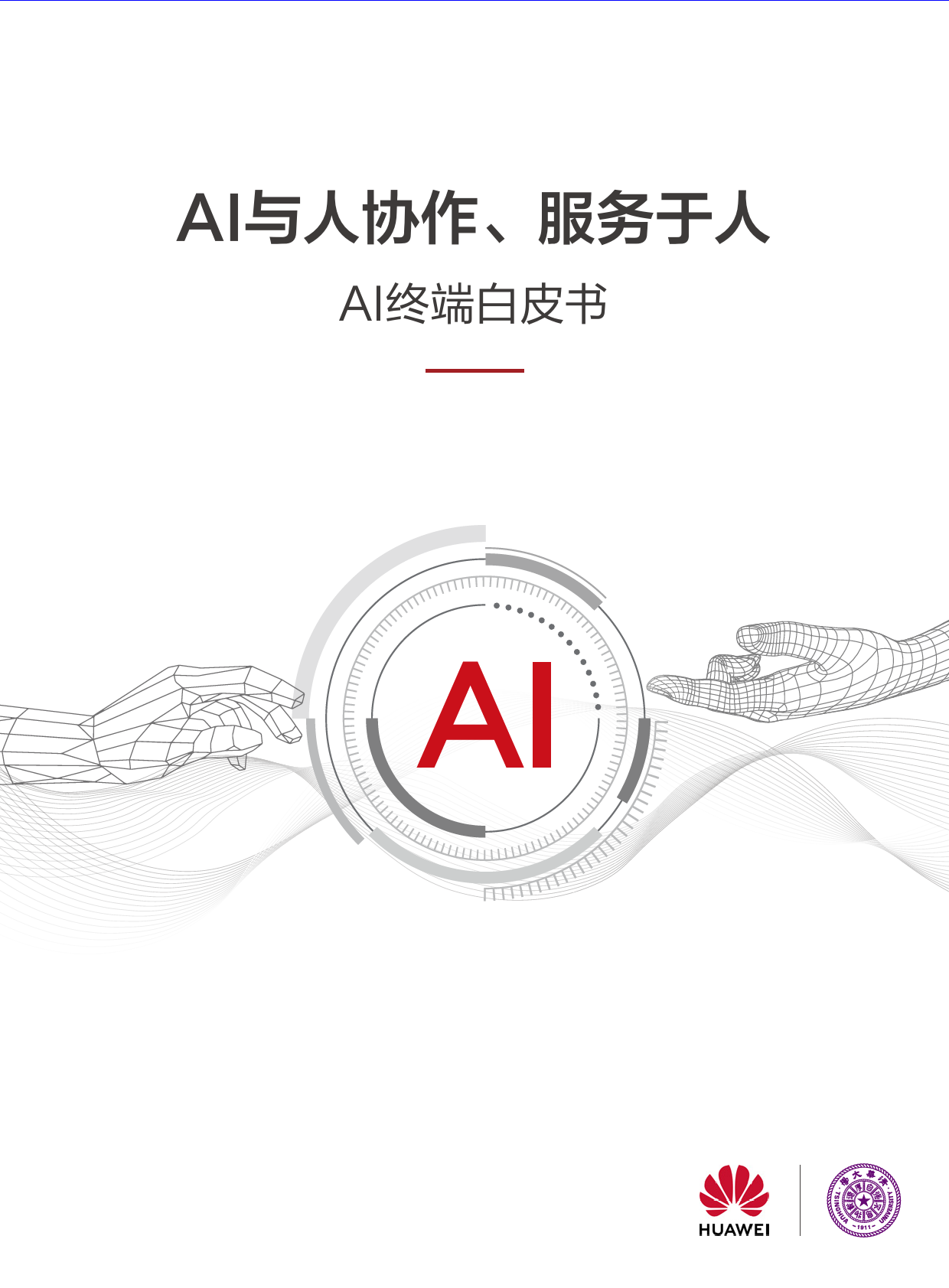 AI终端白皮书-0621-41页_第1页