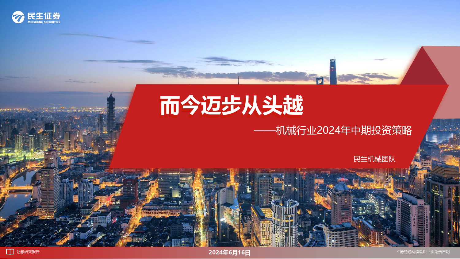 机械行业2024年中期投资策略：而今迈步从头越-240616-民生证券-110页_第1页