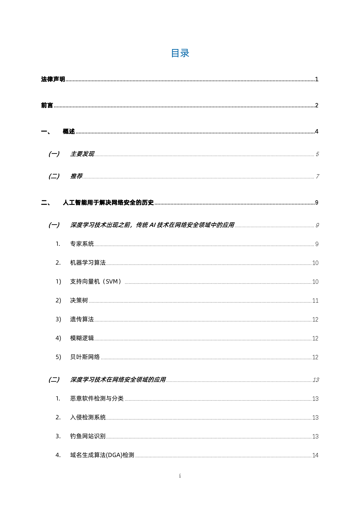 安全大模型技术与市场研究报告-133页_第2页