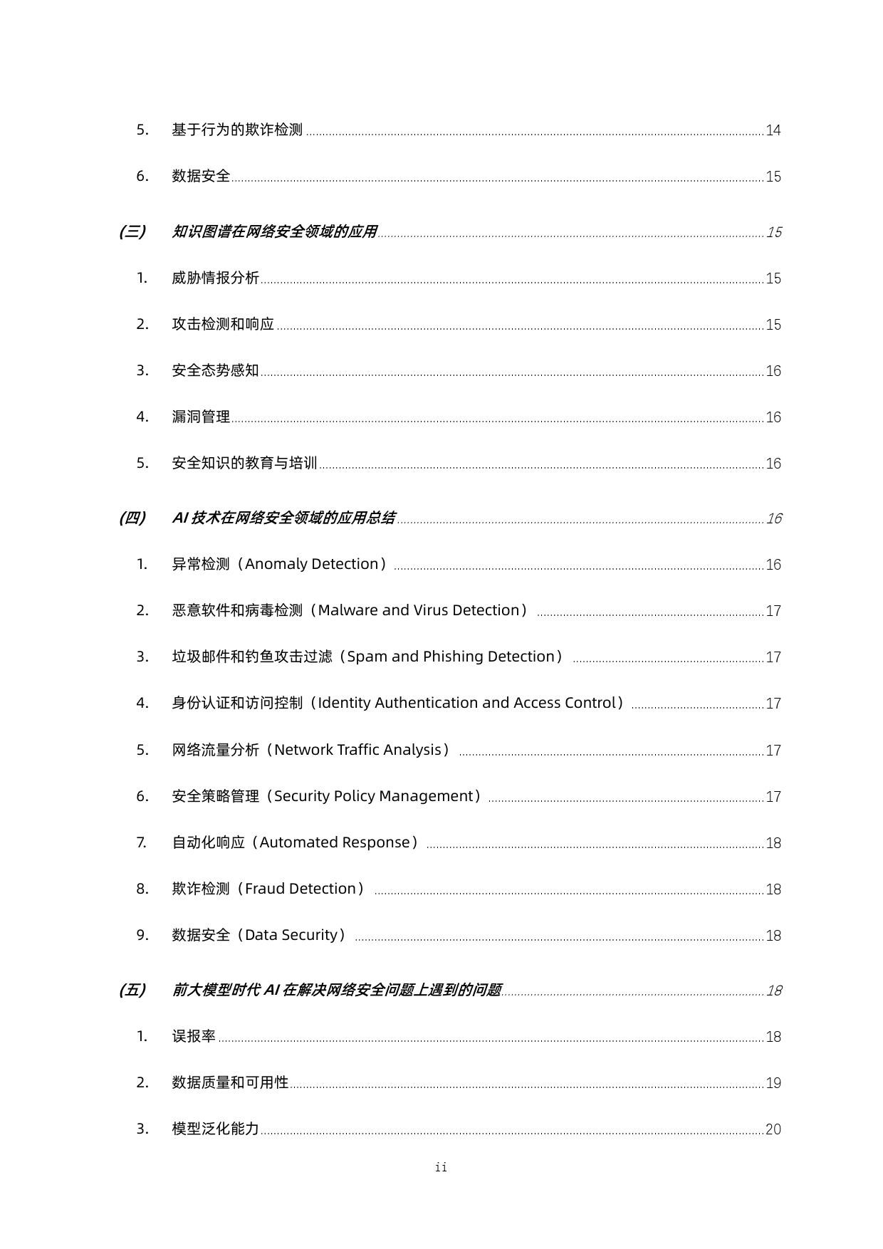 安全大模型技术与市场研究报告-133页_第3页