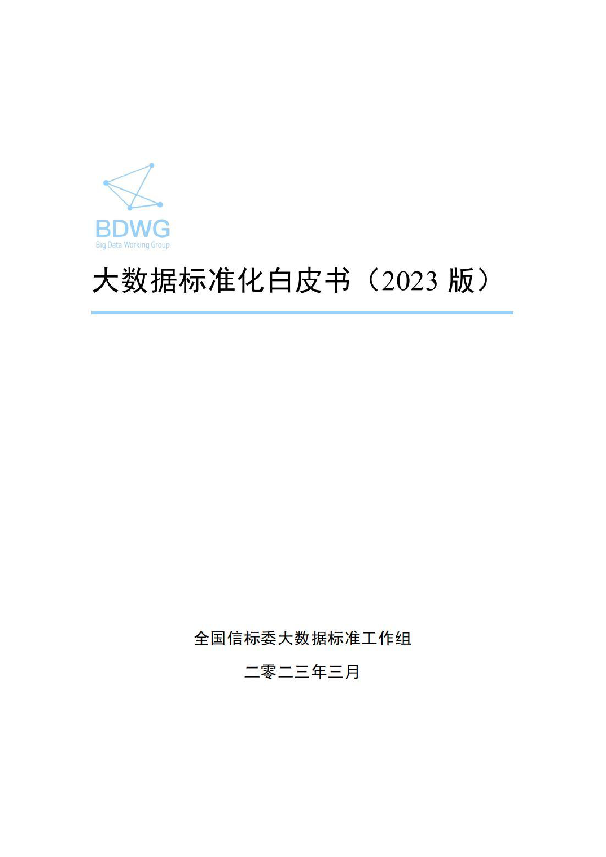 《大数据标准化白皮书（2023版）》v10_00-98页_第1页