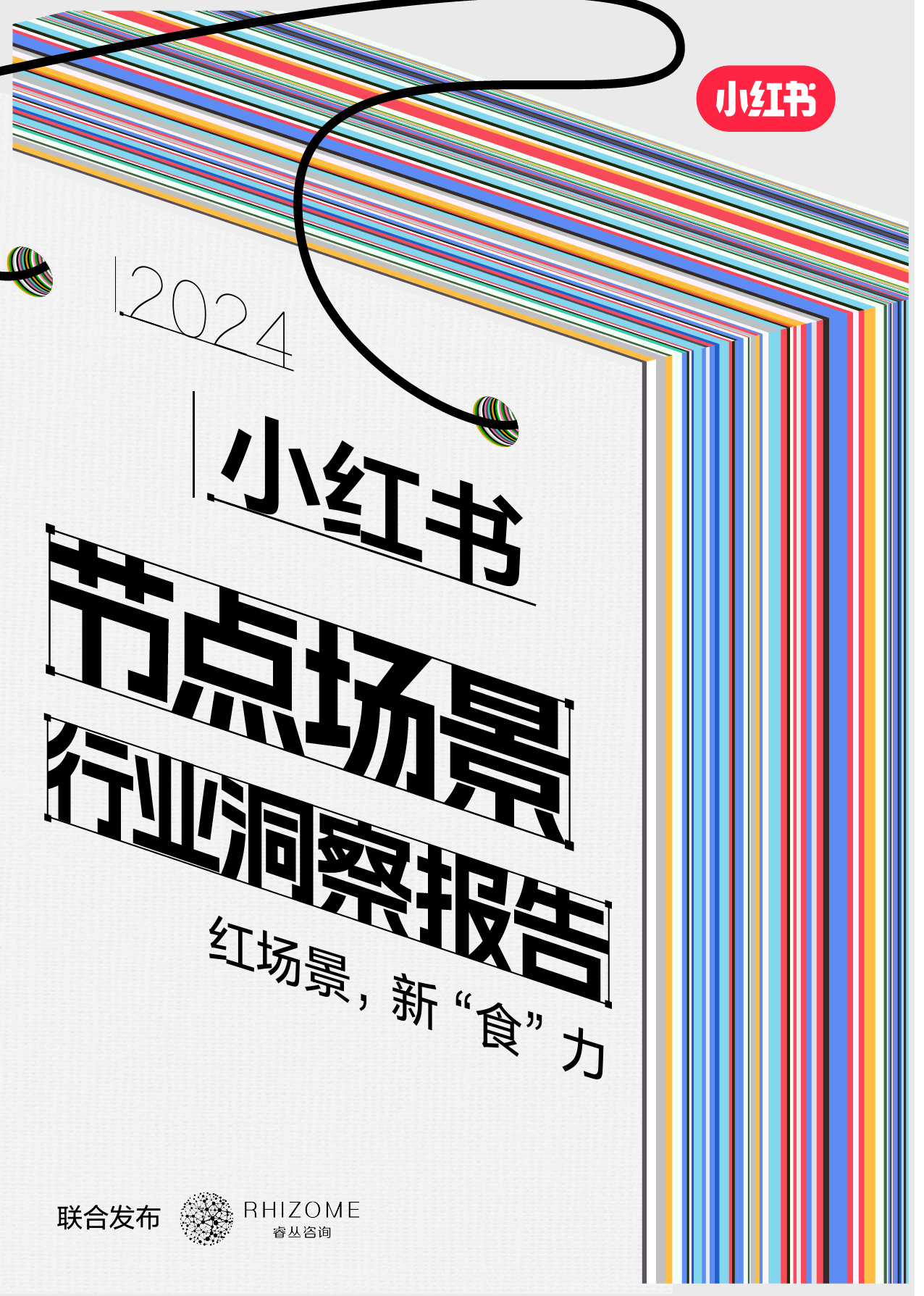 2024小红书节点场景行业洞察报告-小红书&睿丛咨询-2024-75页_第1页