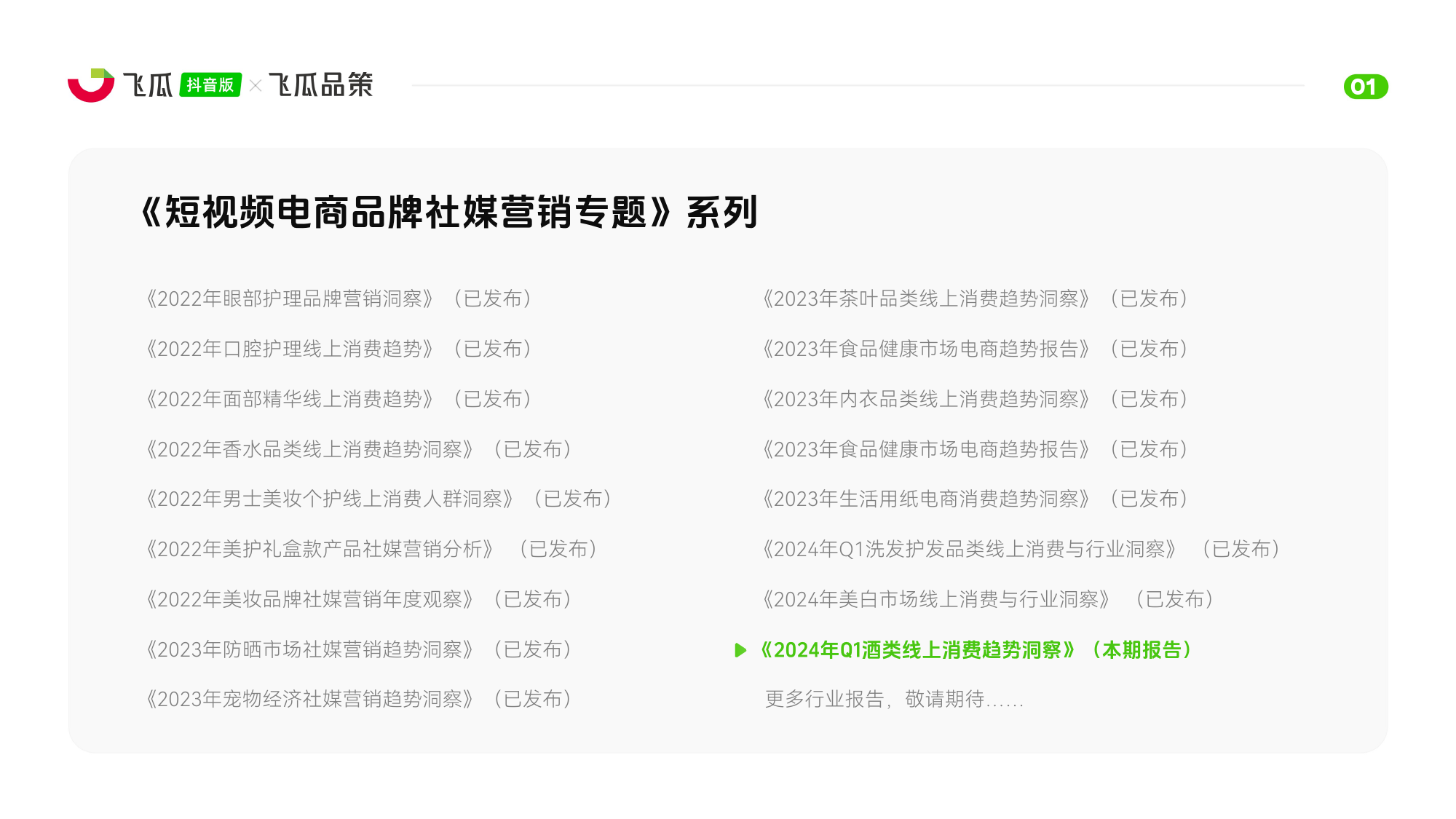 2024年Q1酒类线上消费趋势洞察报告-飞瓜数据-29页_第2页