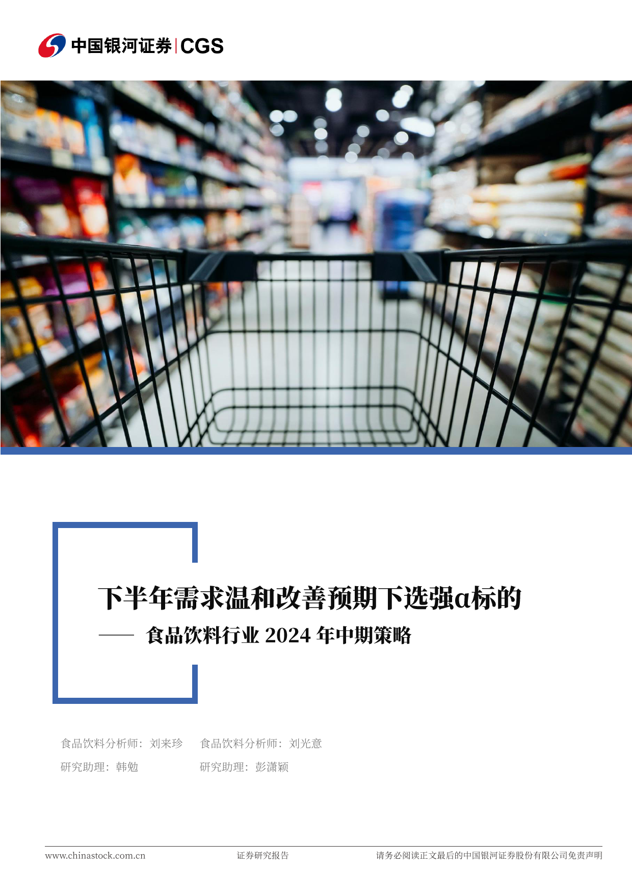 食品饮料行业2024年中期策略：下半年需求温和改善预期下选强α标的-240624-银河证券-47页_第1页