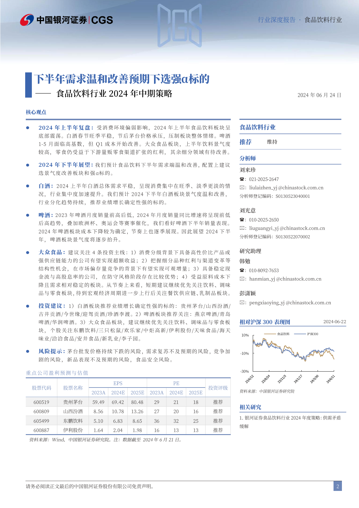 食品饮料行业2024年中期策略：下半年需求温和改善预期下选强α标的-240624-银河证券-47页_第2页