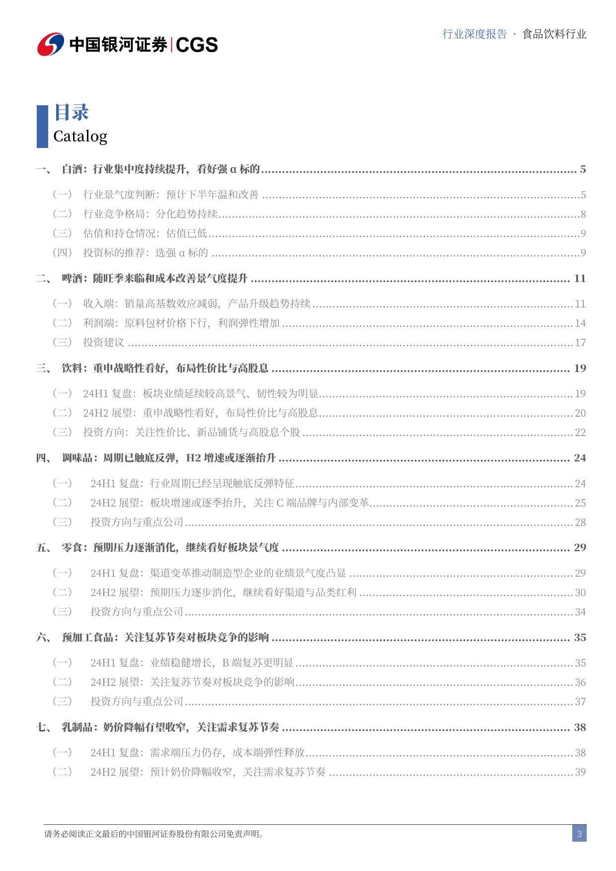食品饮料行业2024年中期策略：下半年需求温和改善预期下选强α标的-240624-银河证券-47页_第3页