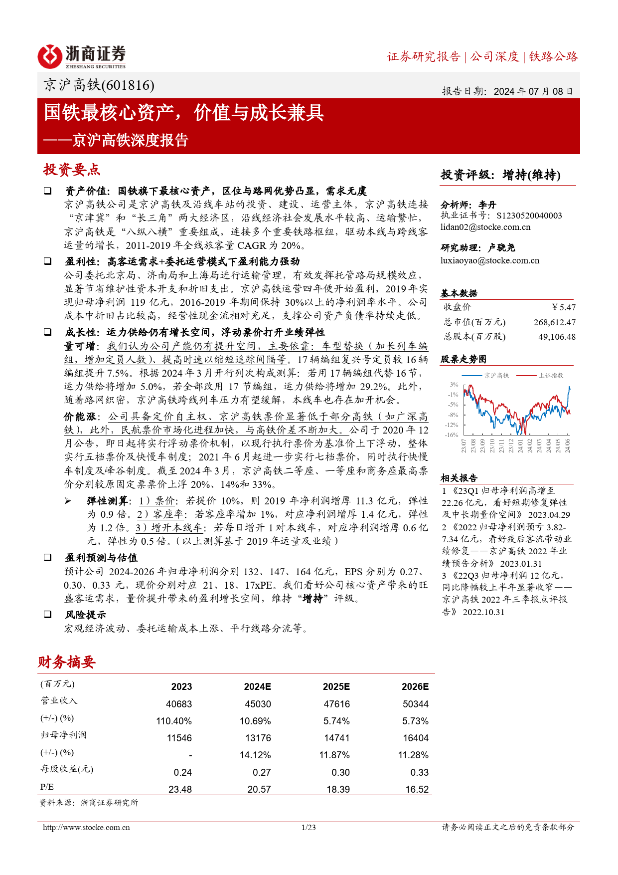 京沪高铁(601816)深度报告：国铁最核心资产，价值与成长兼具-240708-浙商证券-23页_第1页