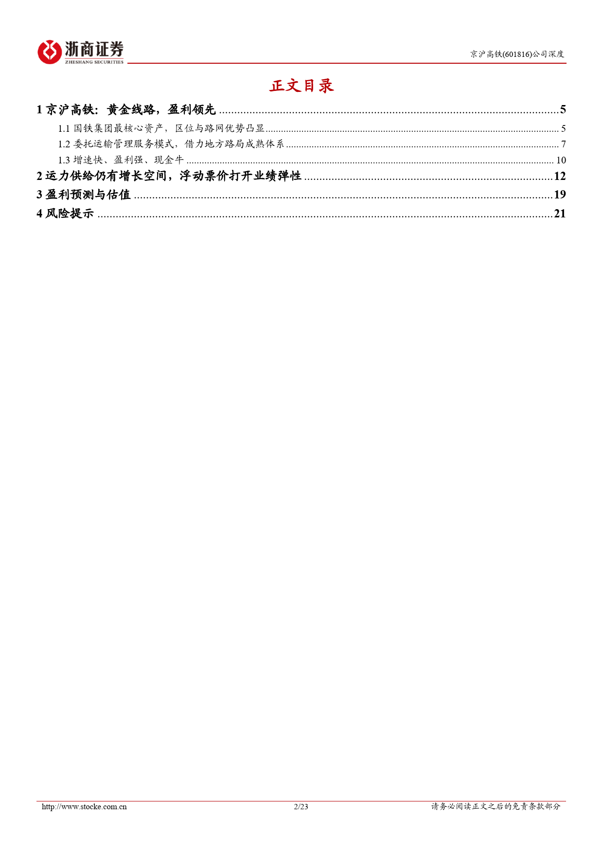 京沪高铁(601816)深度报告：国铁最核心资产，价值与成长兼具-240708-浙商证券-23页_第2页