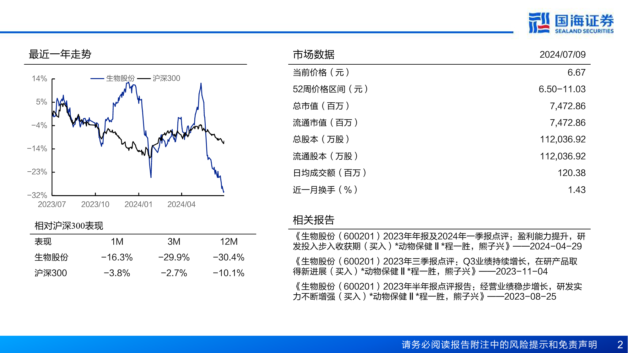 生物股份(600201)深度报告：苦练内功，行业龙头迎来改善拐点-240709-国海证券-14页_第2页