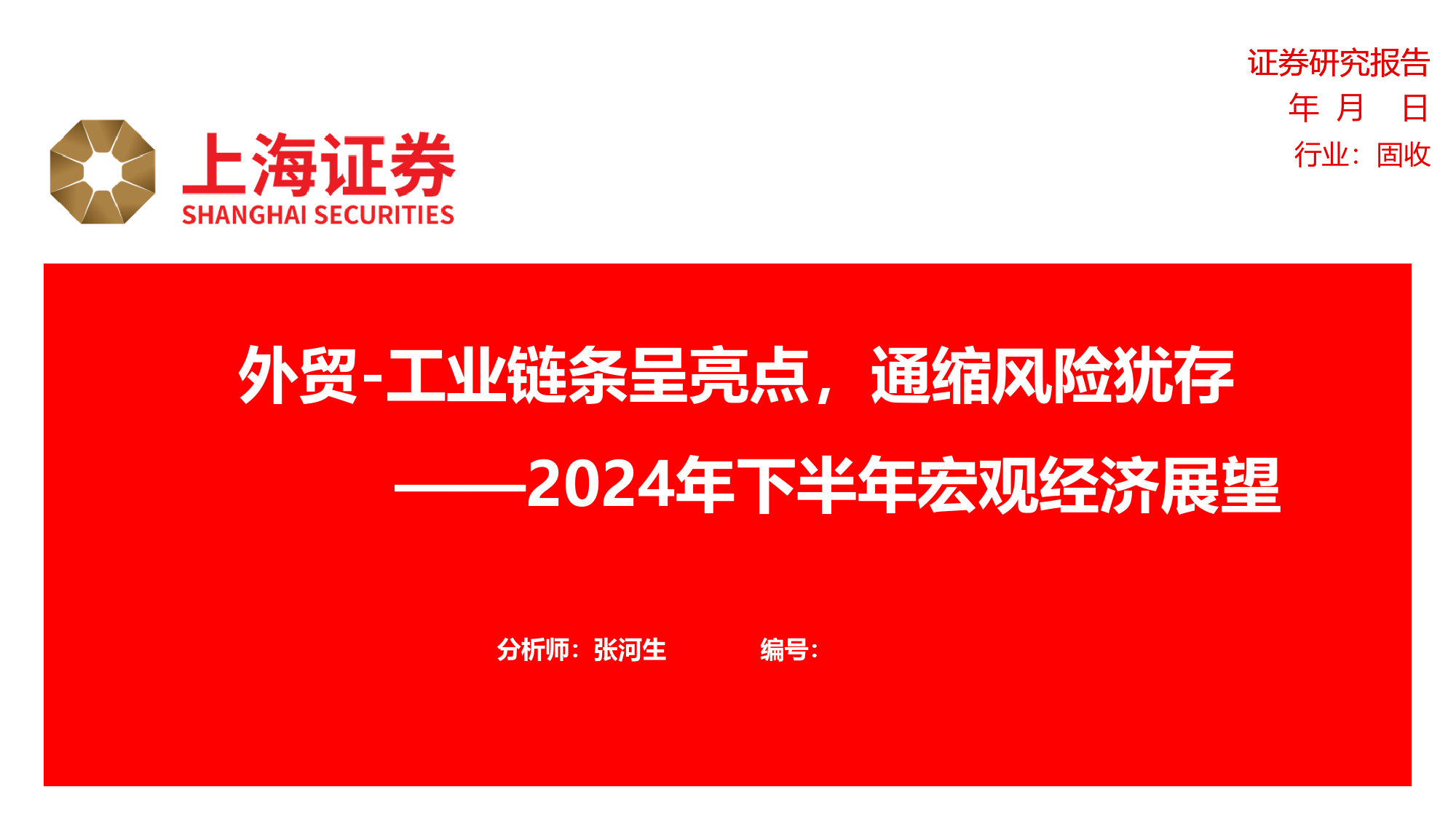 2024年下半年宏观经济展望：外贸-工业链条呈亮点，通缩风险犹存-240625-上海证券-33页_第1页