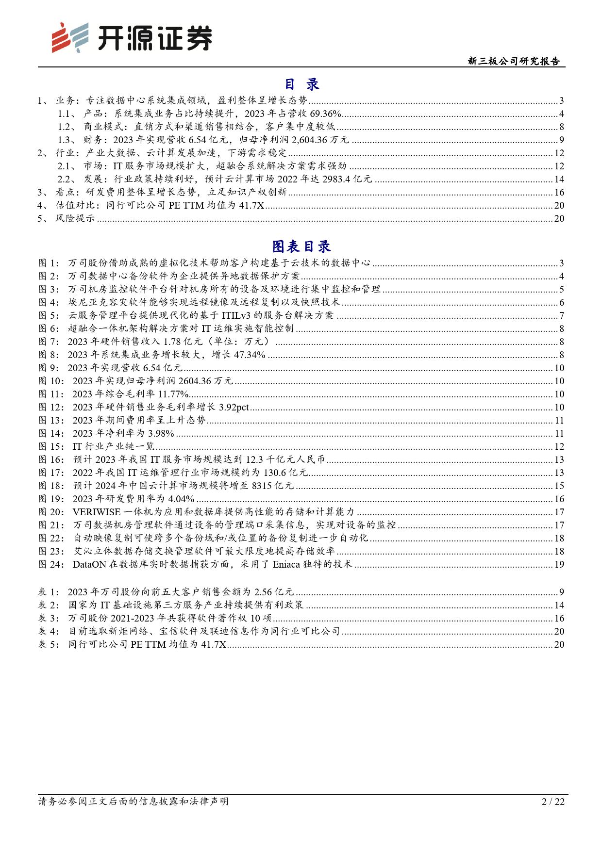 万司股份(872742)新三板公司研究报告：专注数据中心系统集成领域，技术%2b政策双轮驱动盈利增长-240709-开源证券-22页_第2页