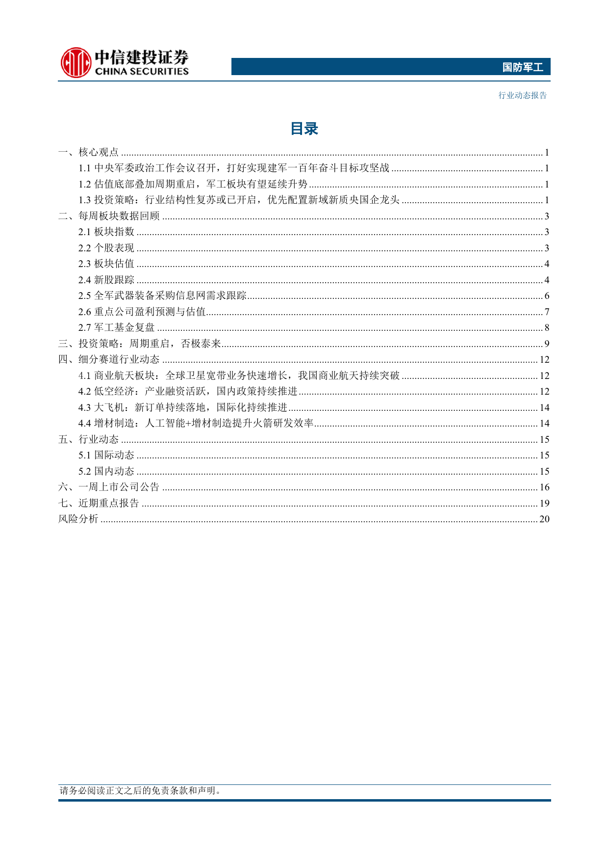 国防军工行业动态：中央军委政治工作会议召开，打好实现建军百年奋斗目标攻坚战-240623-中信建投-24页_第2页