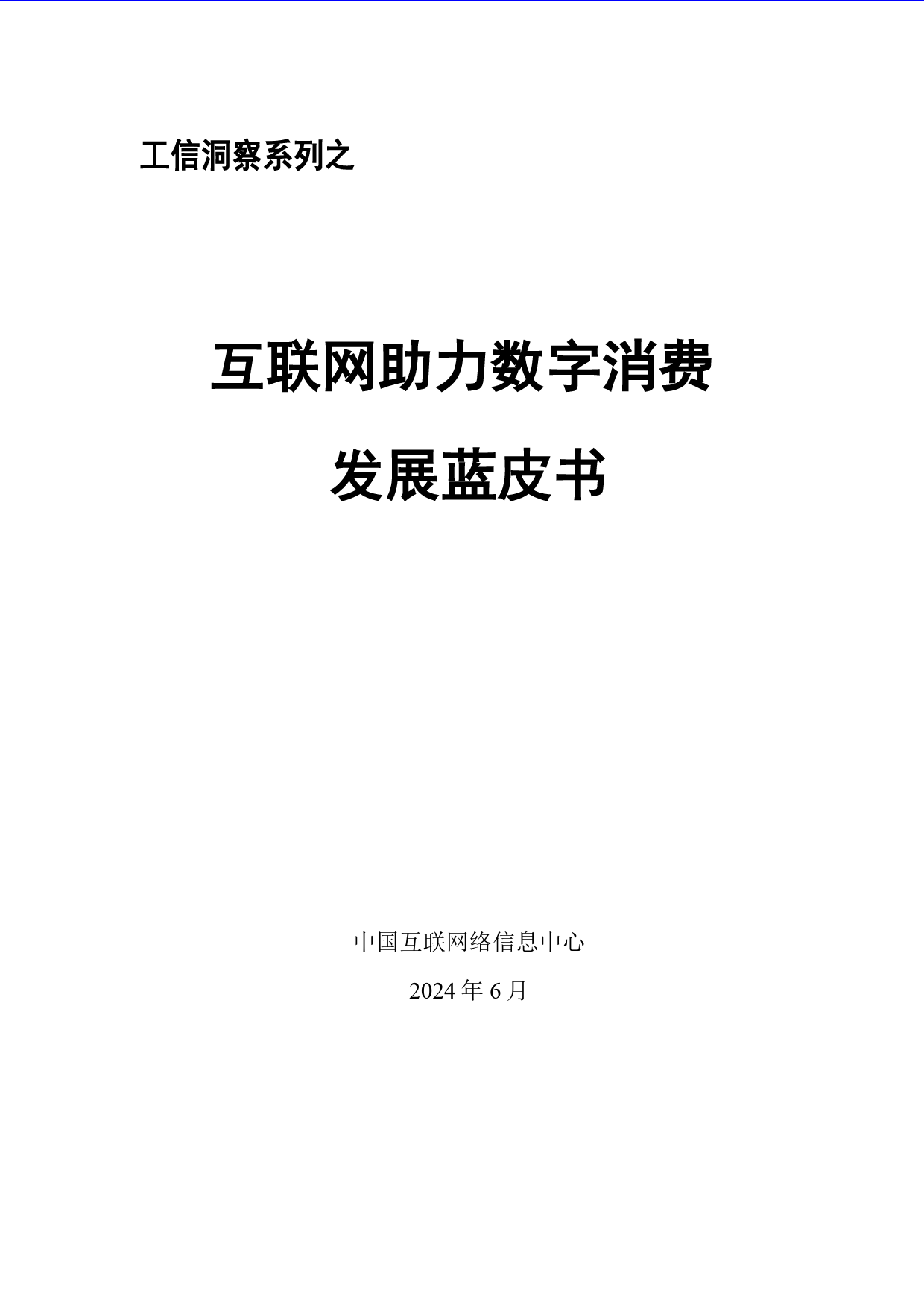 中国互联网络信息中心：2024互联网助力数字消费发展蓝皮书-38页_第1页