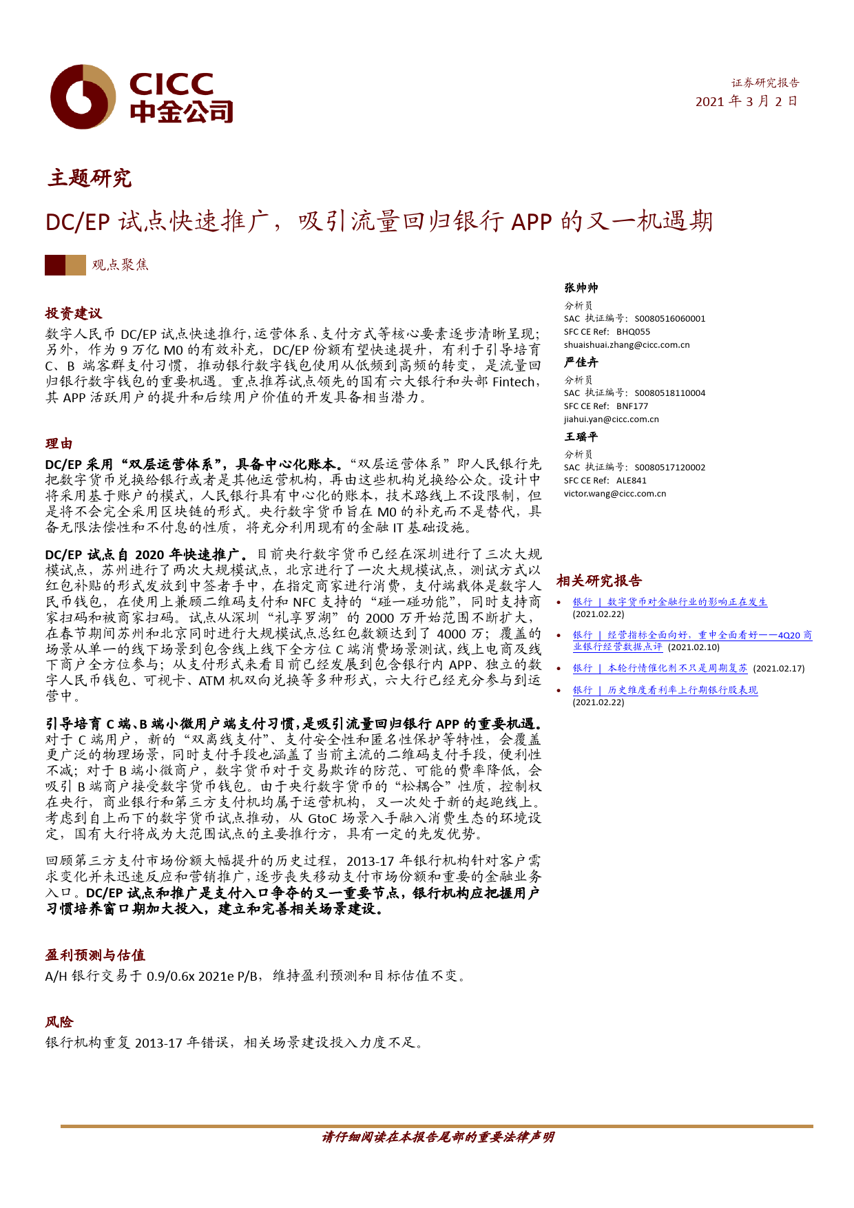 银行业主题研究：DCEP试点快速推广，吸引流量回归银行APP的又一机遇期-20210302-中金公司-32页_第1页