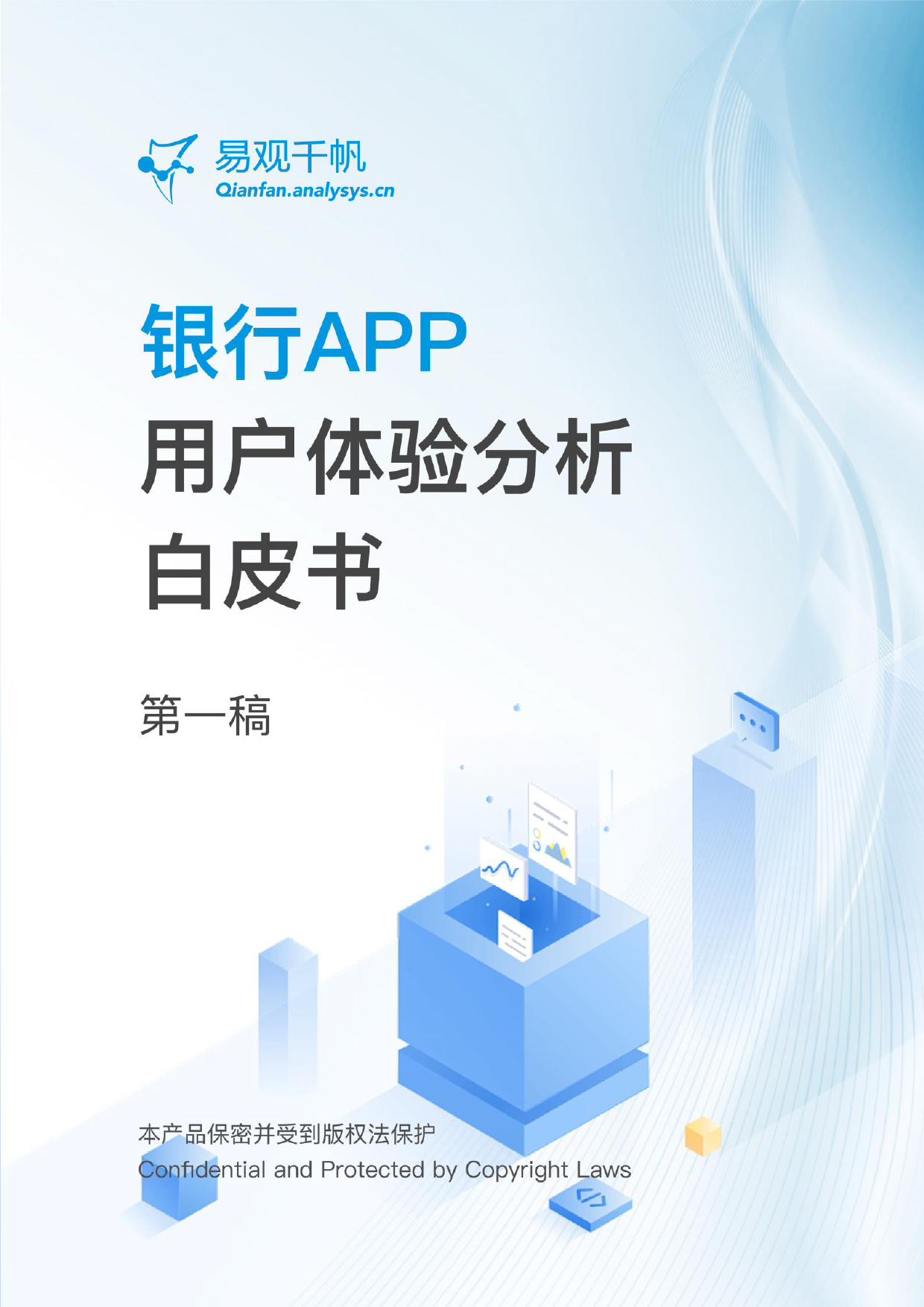 《银行APP用户体验分析白皮书》-26页_第1页