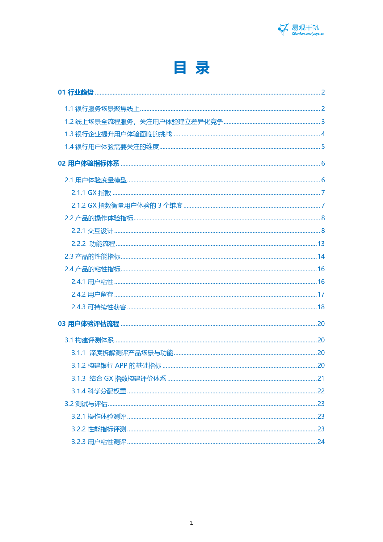 《银行APP用户体验分析白皮书》-26页_第2页