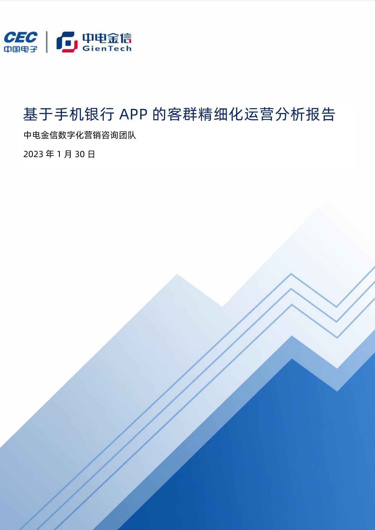 基于手机银行APP的客群精细化运营分析报告-72页_第1页