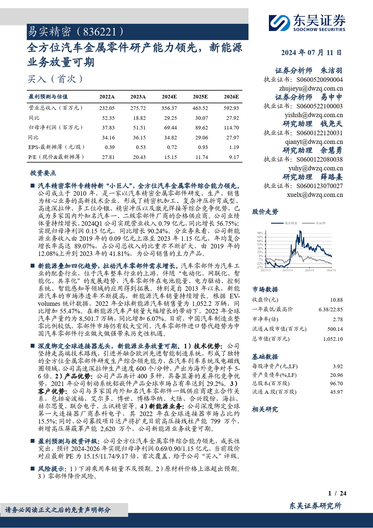 易实精密(836221)全方位汽车金属零件研产能力领先，新能源业务放量可期-240711-东吴证券-24页_第1页