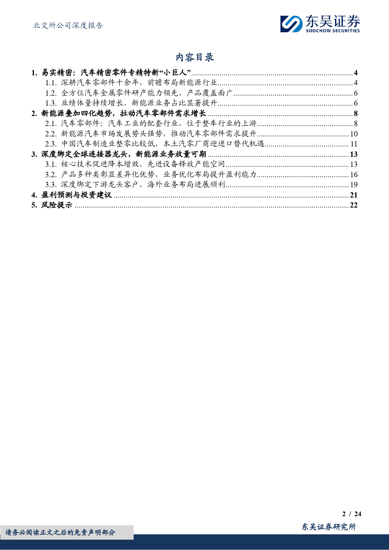 易实精密(836221)全方位汽车金属零件研产能力领先，新能源业务放量可期-240711-东吴证券-24页_第2页