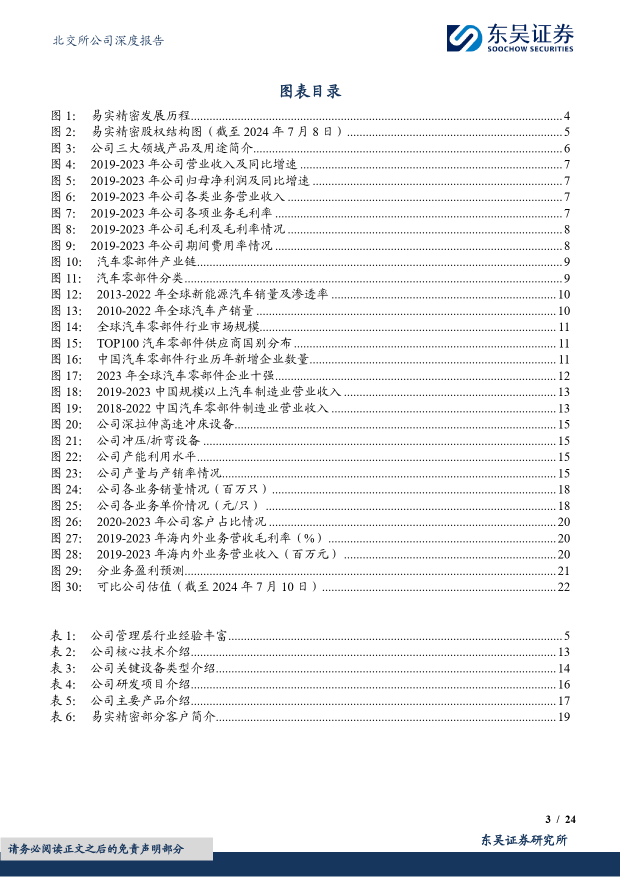 易实精密(836221)全方位汽车金属零件研产能力领先，新能源业务放量可期-240711-东吴证券-24页_第3页