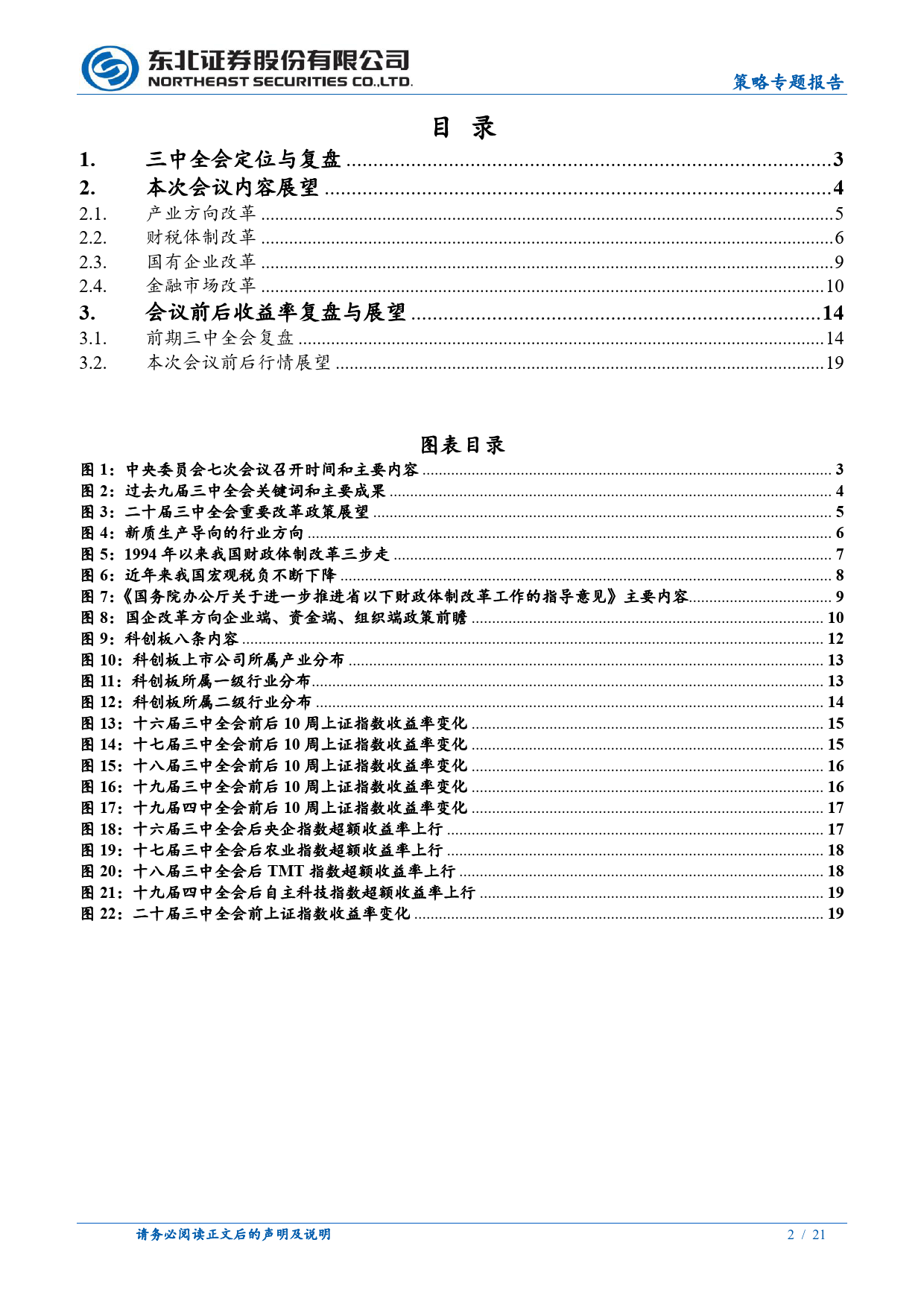 三中全会前瞻：以深化改革促进高质量发展-240708-东北证券-21页_第2页