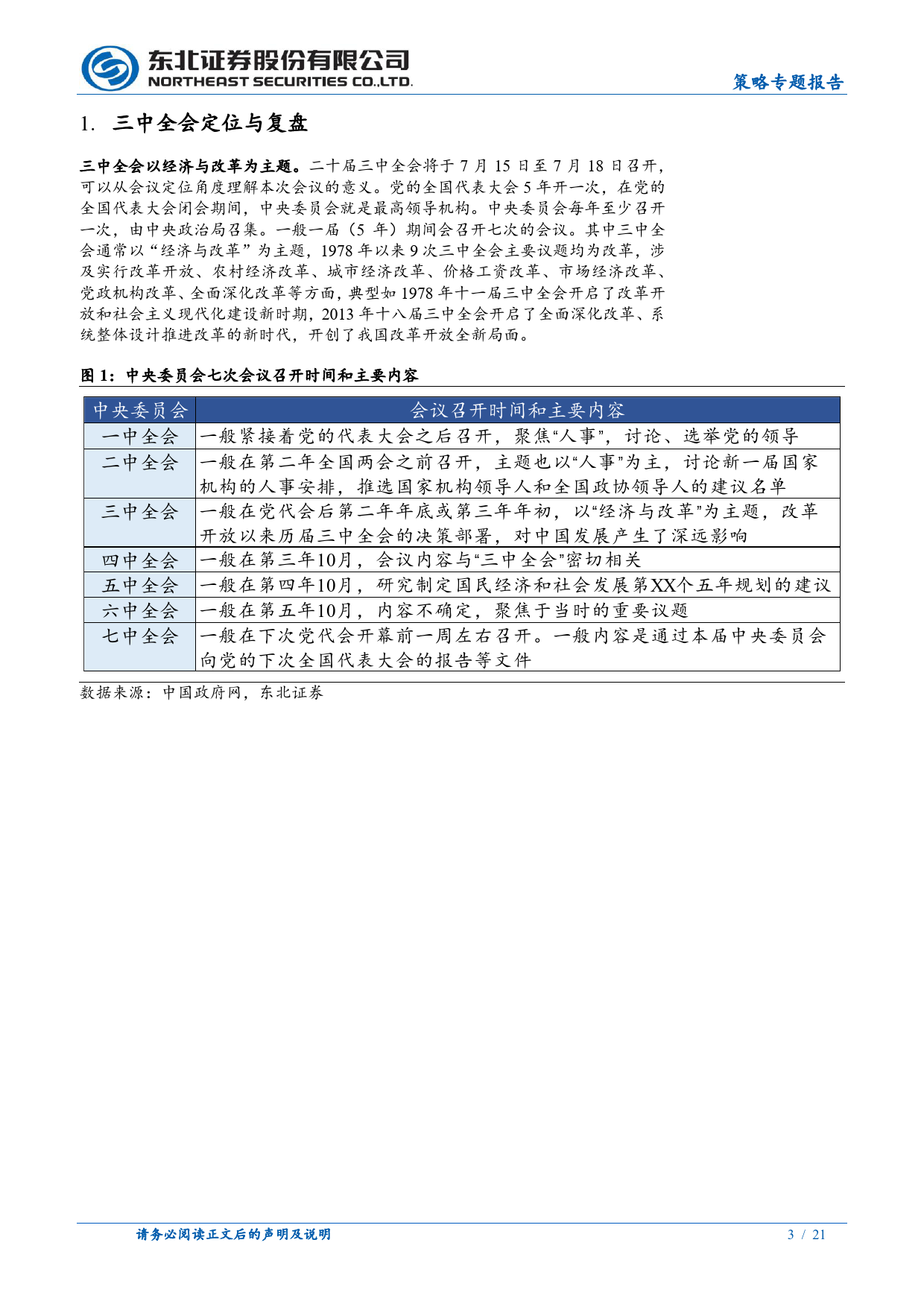 三中全会前瞻：以深化改革促进高质量发展-240708-东北证券-21页_第3页