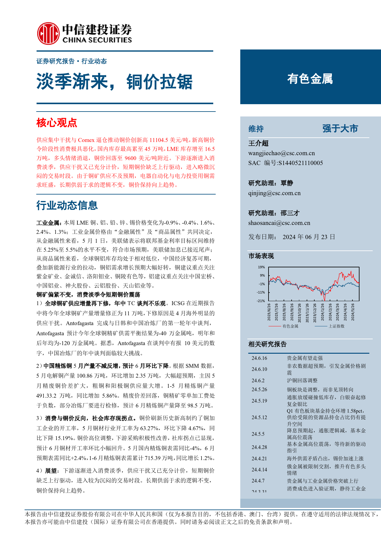 有色金属行业：淡季渐来，铜价拉锯-240622-中信建投-12页_第1页