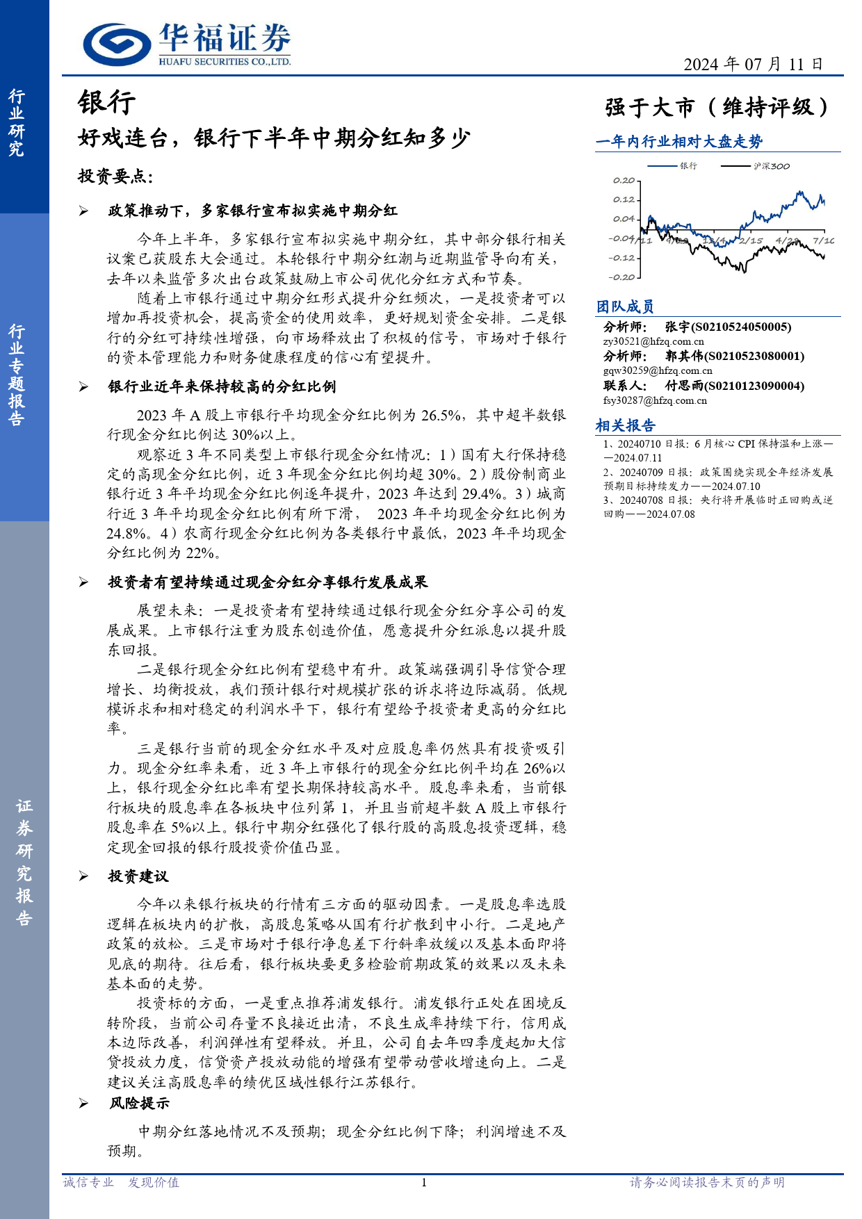 银行行业专题报告：好戏连台，银行下半年中期分红知多少-240711-华福证券-10页_第1页