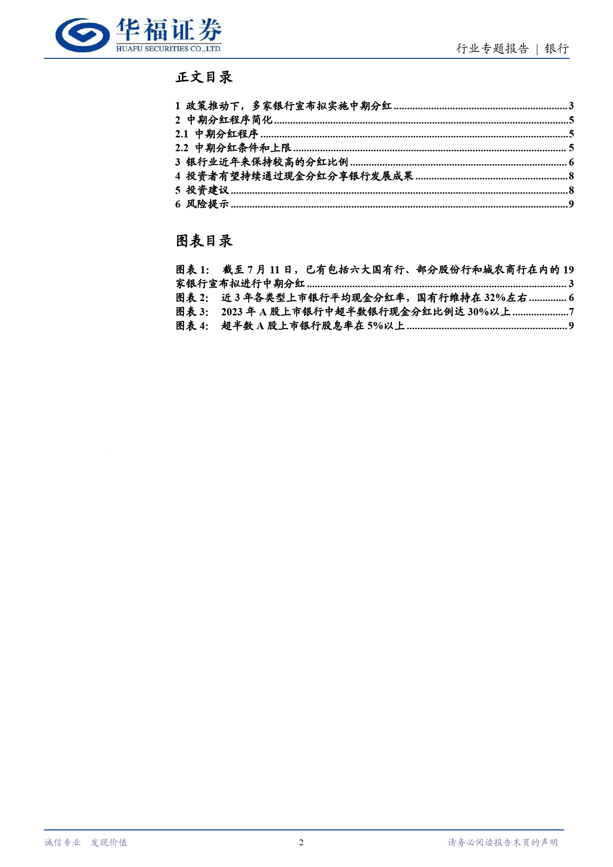 银行行业专题报告：好戏连台，银行下半年中期分红知多少-240711-华福证券-10页_第2页