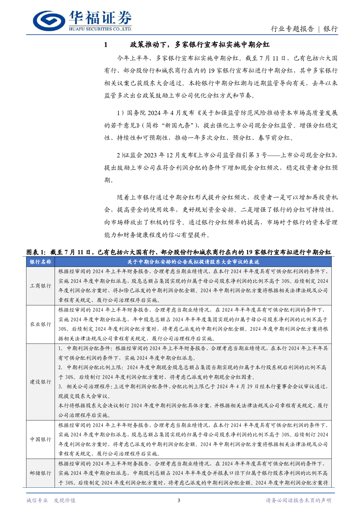 银行行业专题报告：好戏连台，银行下半年中期分红知多少-240711-华福证券-10页_第3页