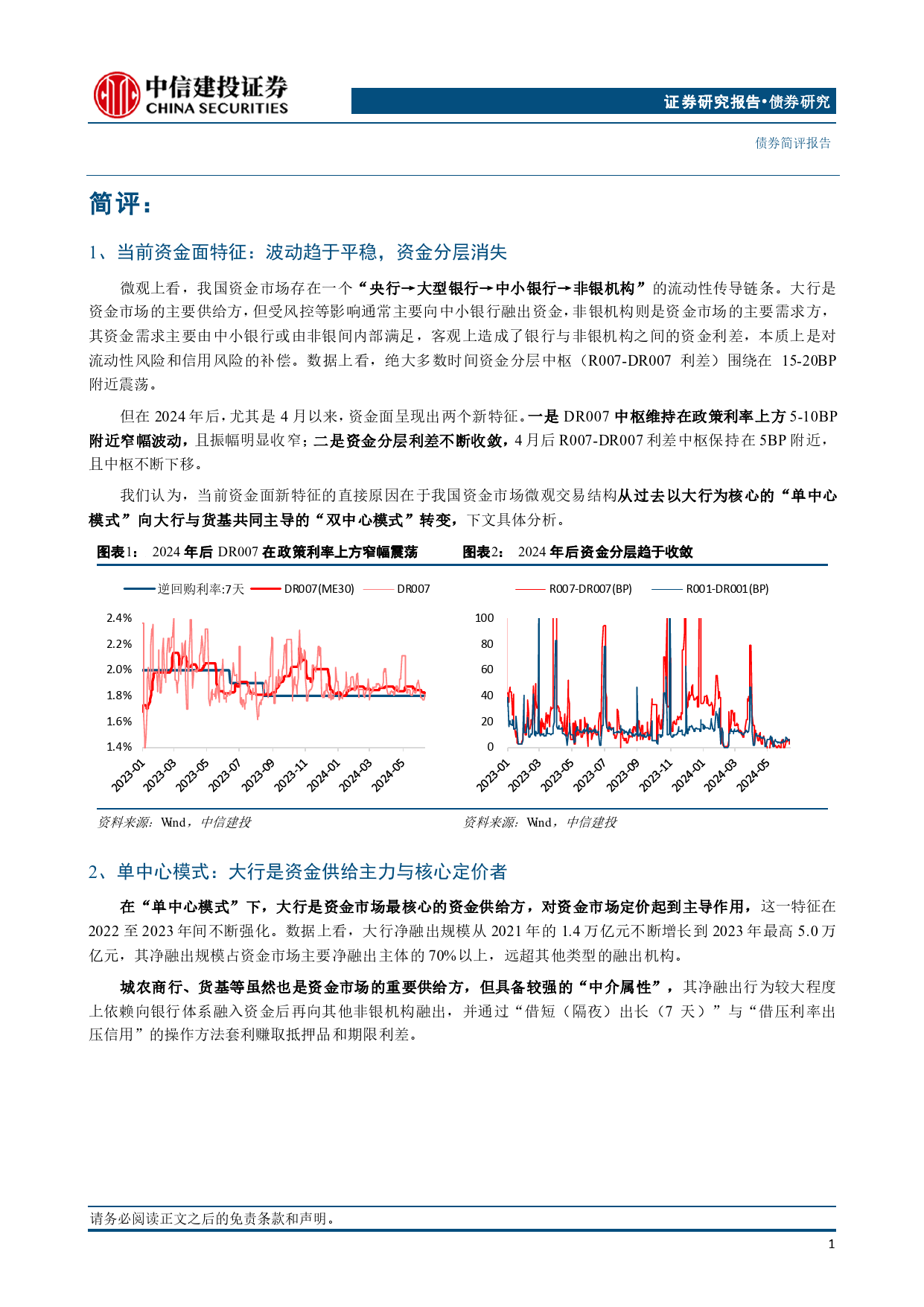 兼论我国资金市场的“双中心模式”：资金分层缘何消失？又何时重现？-240709-中信建投-10页_第2页