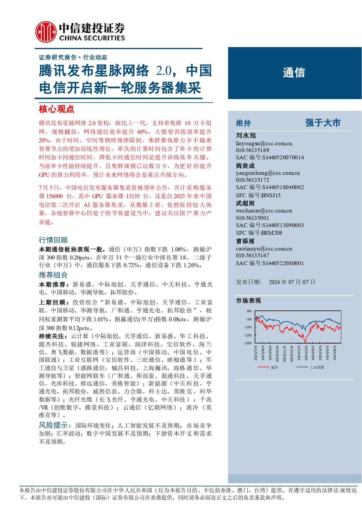 通信行业动态：腾讯发布星脉网络2.0，中国电信开启新一轮服务器集采-240707-中信建投-11页_第1页