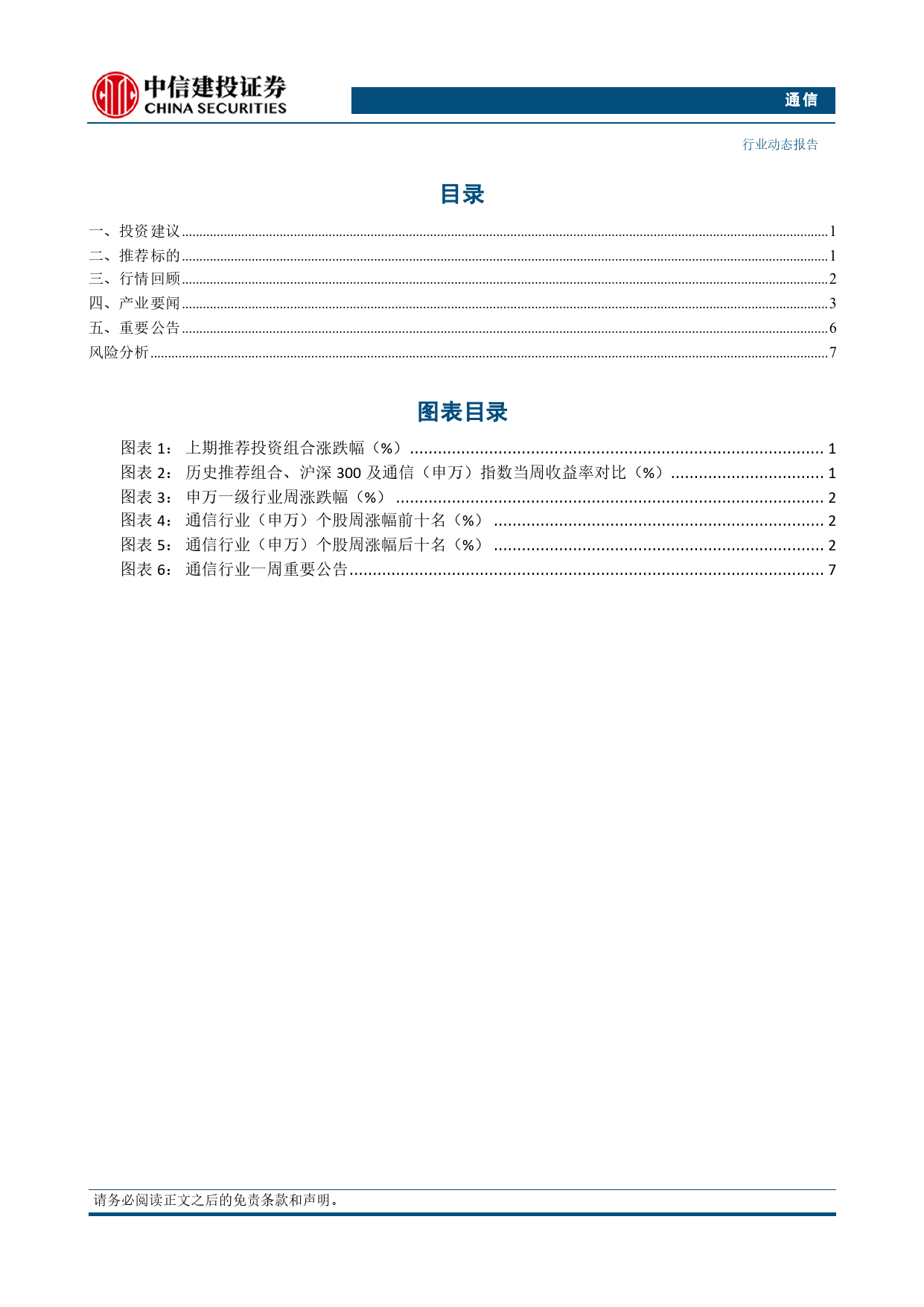 通信行业动态：腾讯发布星脉网络2.0，中国电信开启新一轮服务器集采-240707-中信建投-11页_第2页