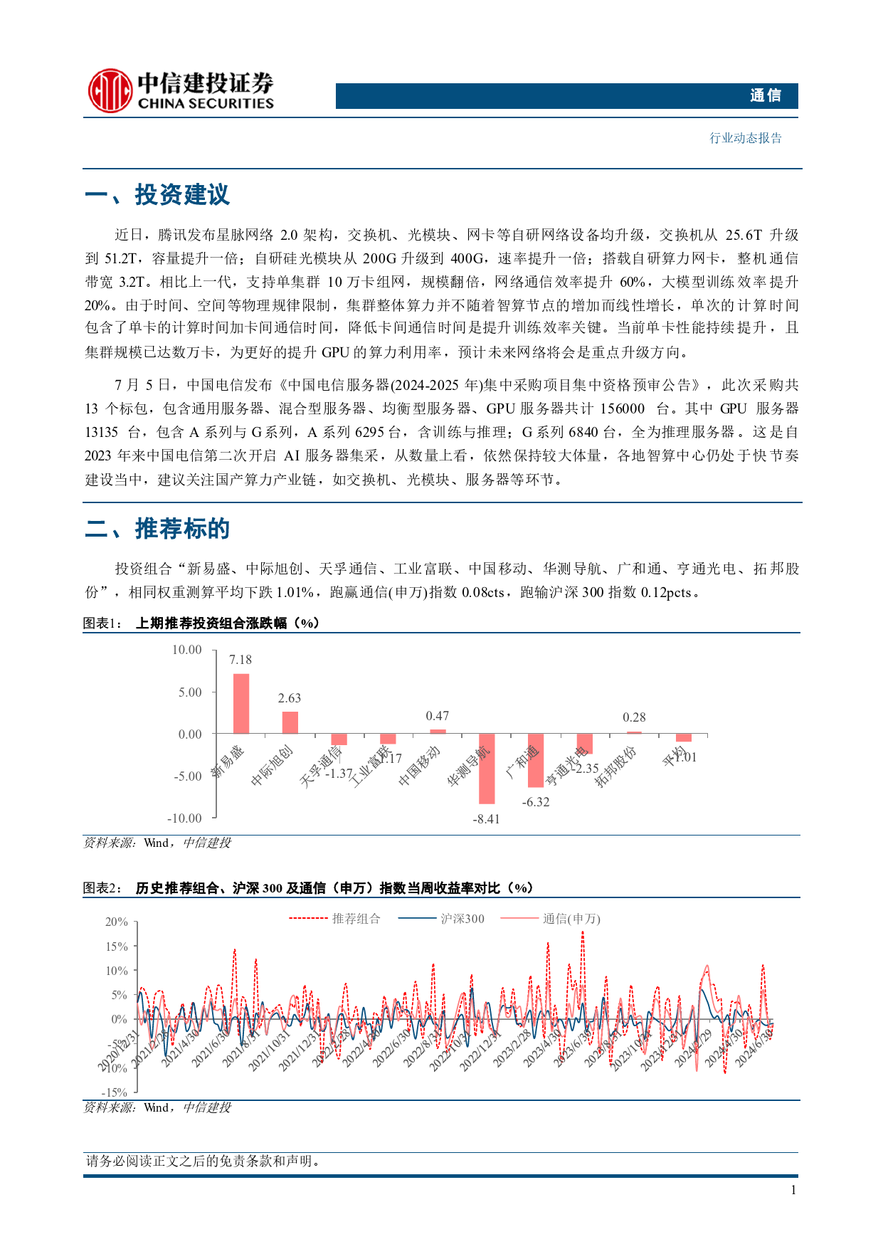 通信行业动态：腾讯发布星脉网络2.0，中国电信开启新一轮服务器集采-240707-中信建投-11页_第3页