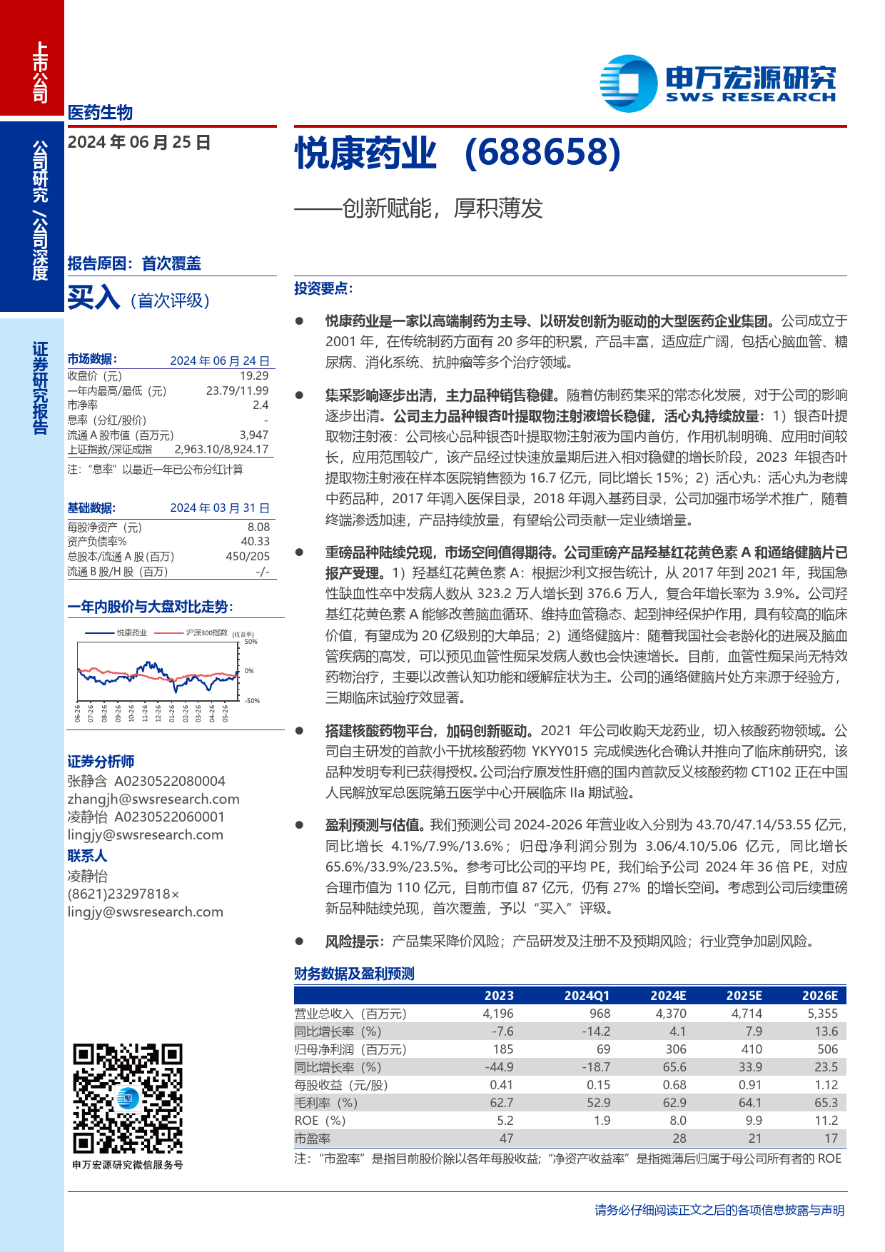 悦康药业(688658)创新赋能，厚积薄发-240625-申万宏源-21页_第1页