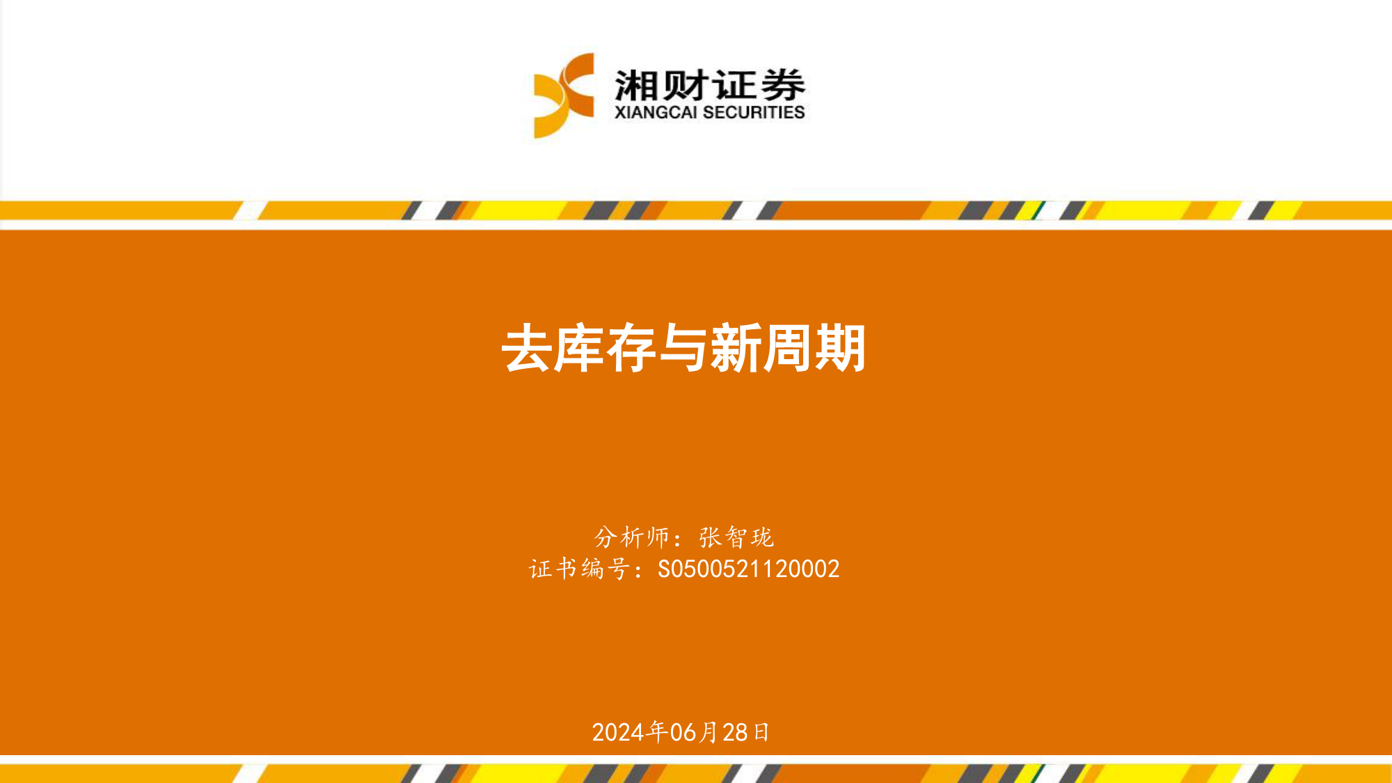 房地产行业：去库存与新周期-240628-湘财证券-30页_第1页