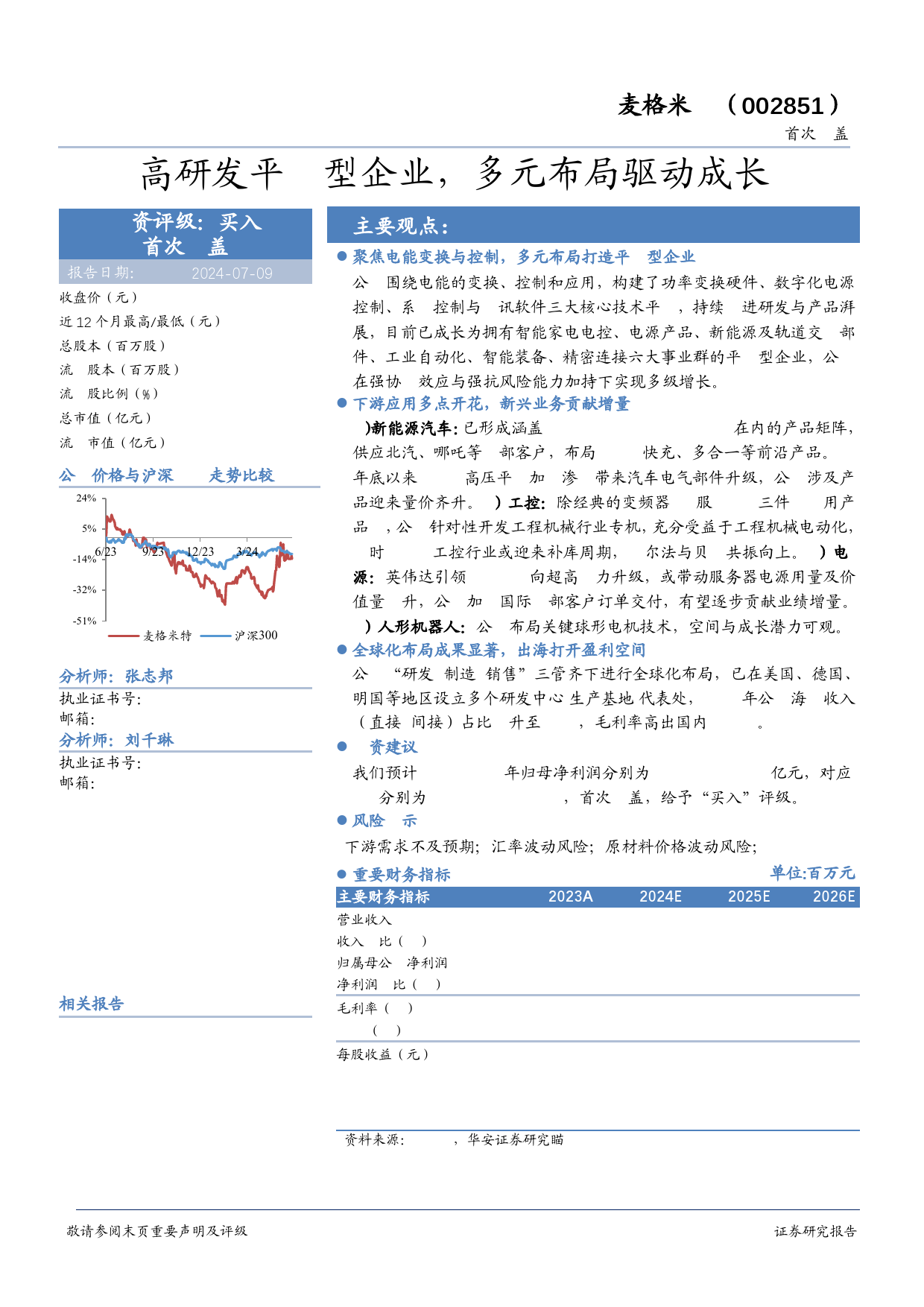 麦格米特(002851)高研发平台型企业，多元布局驱动成长-240709-华安证券-16页_第1页