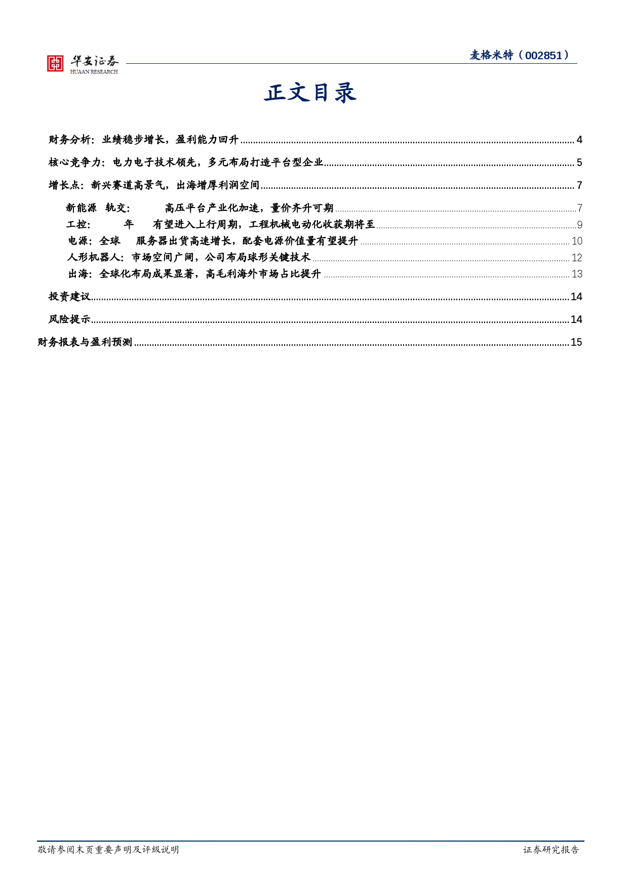 麦格米特(002851)高研发平台型企业，多元布局驱动成长-240709-华安证券-16页_第2页