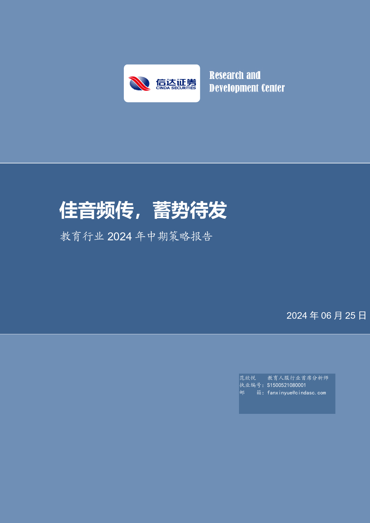 教育行业2024年中期策略报告：佳音频传，蓄势待发-240625-信达证券-30页_第1页