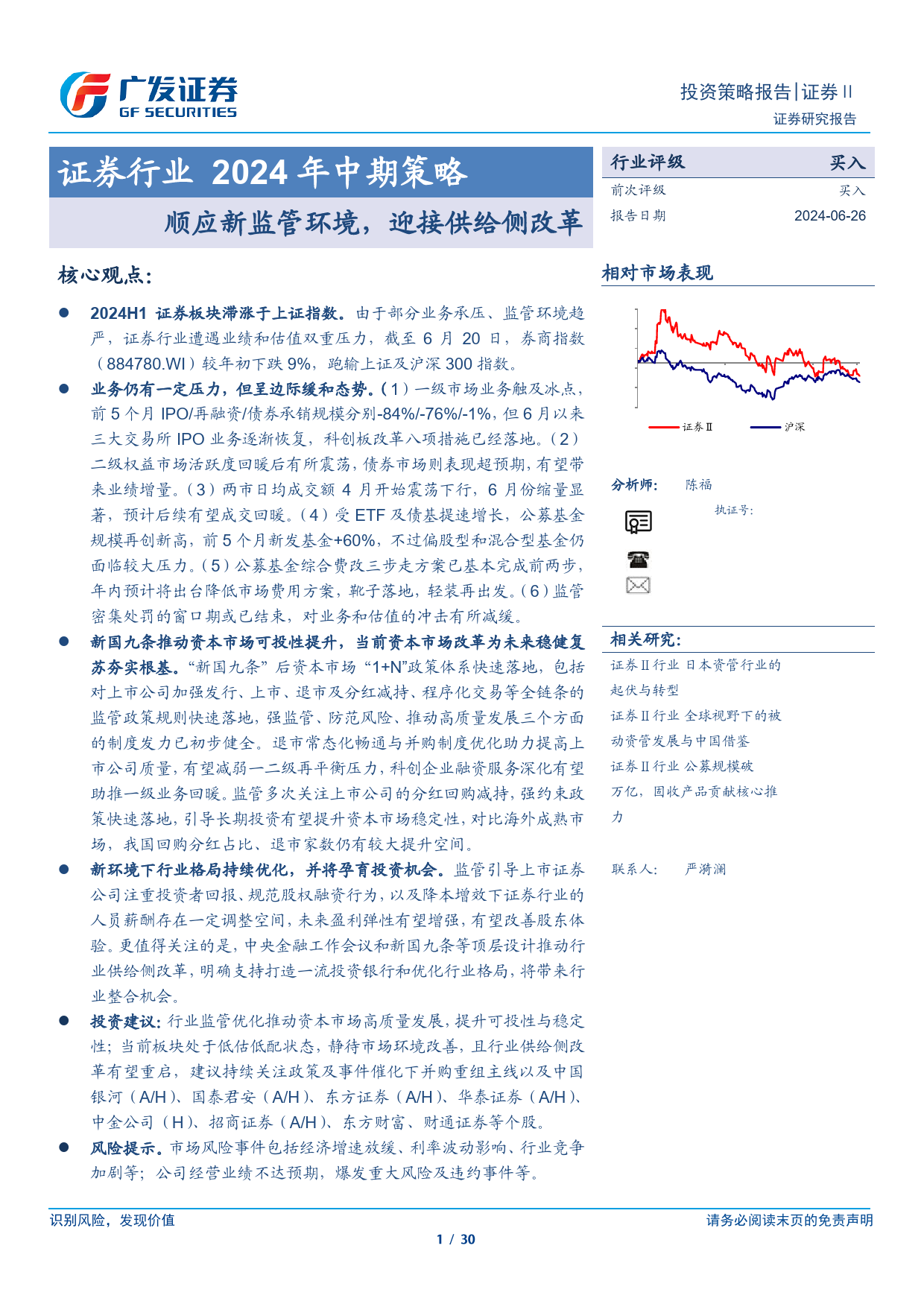 证券行业2024年中期策略：顺应新监管环境，迎接供给侧改革-240626-广发证券-30页_第1页