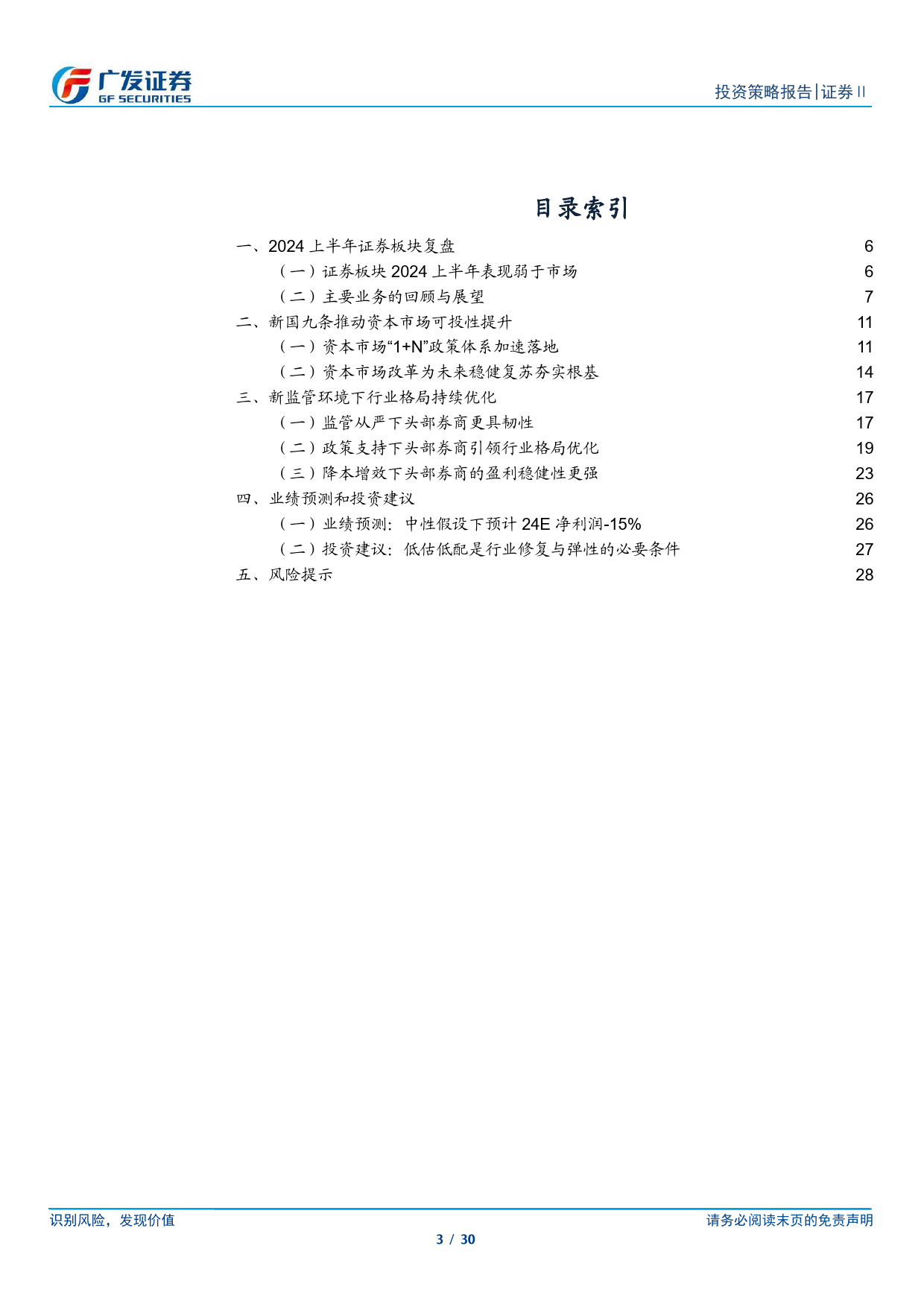 证券行业2024年中期策略：顺应新监管环境，迎接供给侧改革-240626-广发证券-30页_第3页