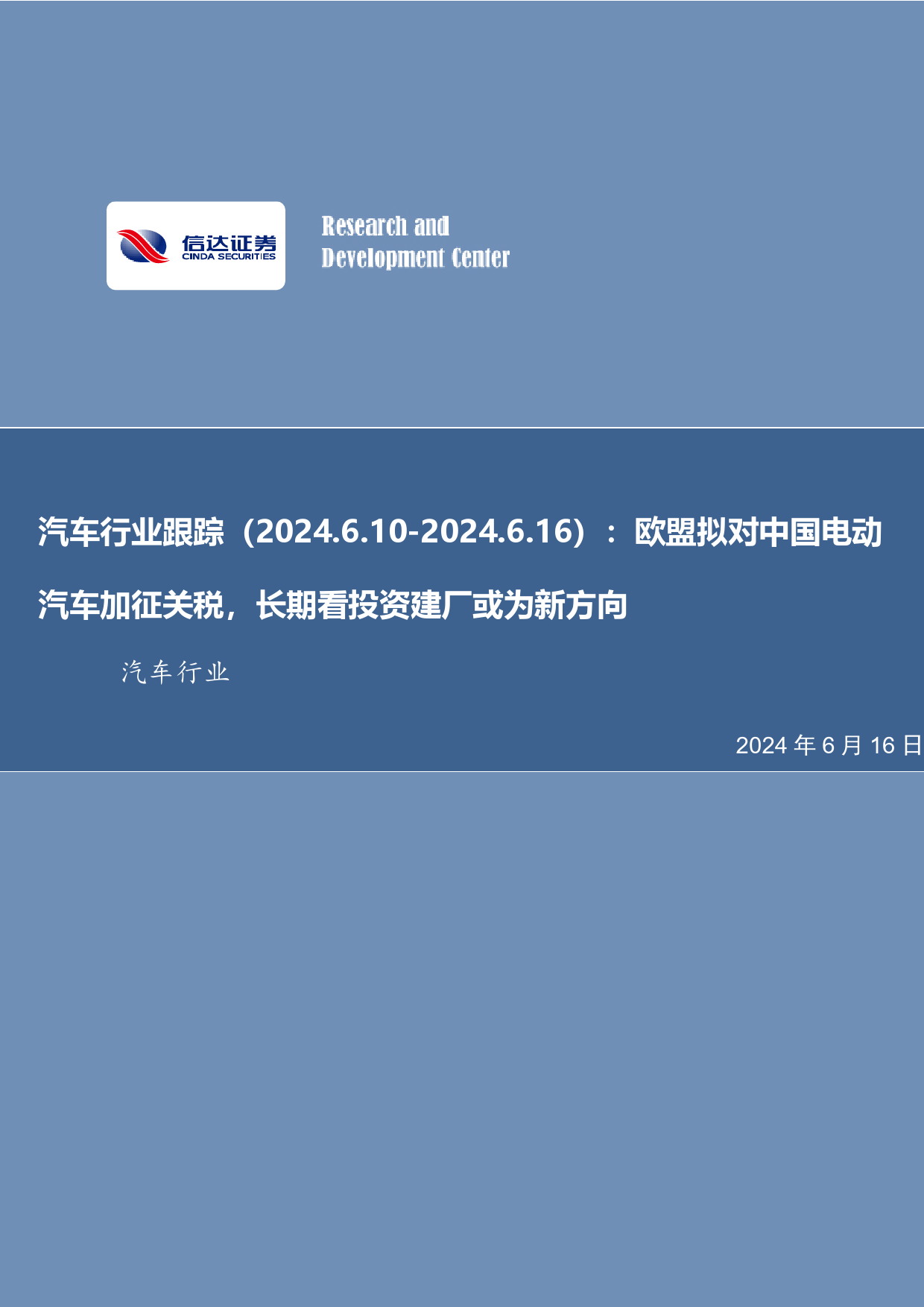 汽车行业跟踪：欧盟拟对中国电动汽车加征关税，长期看投资建厂或为新方向-240616-信达证券-20页_第1页