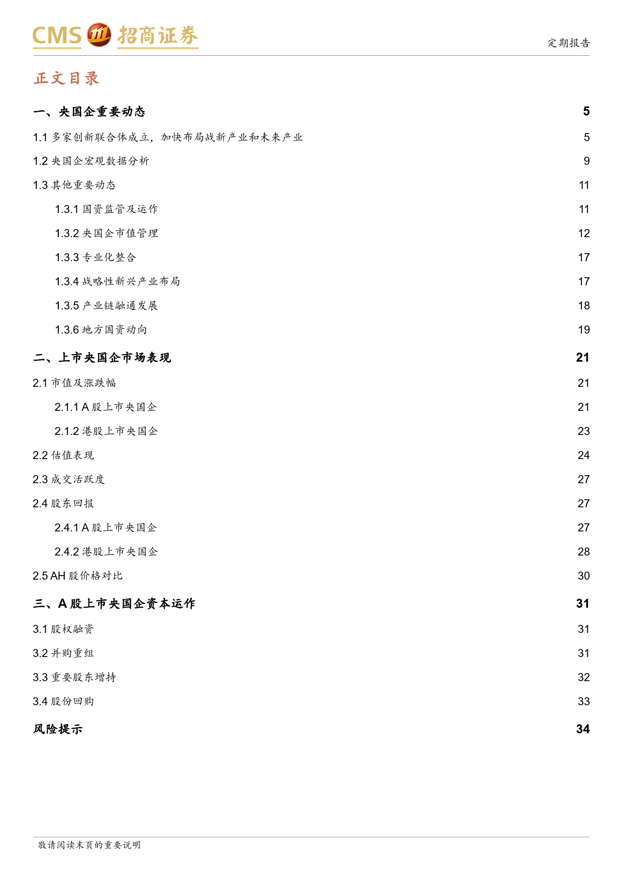 央国企动态系列报告之18：多家创新联合体成立，加快布局战新产业和未来产业-240707-招商证券-35页_第2页