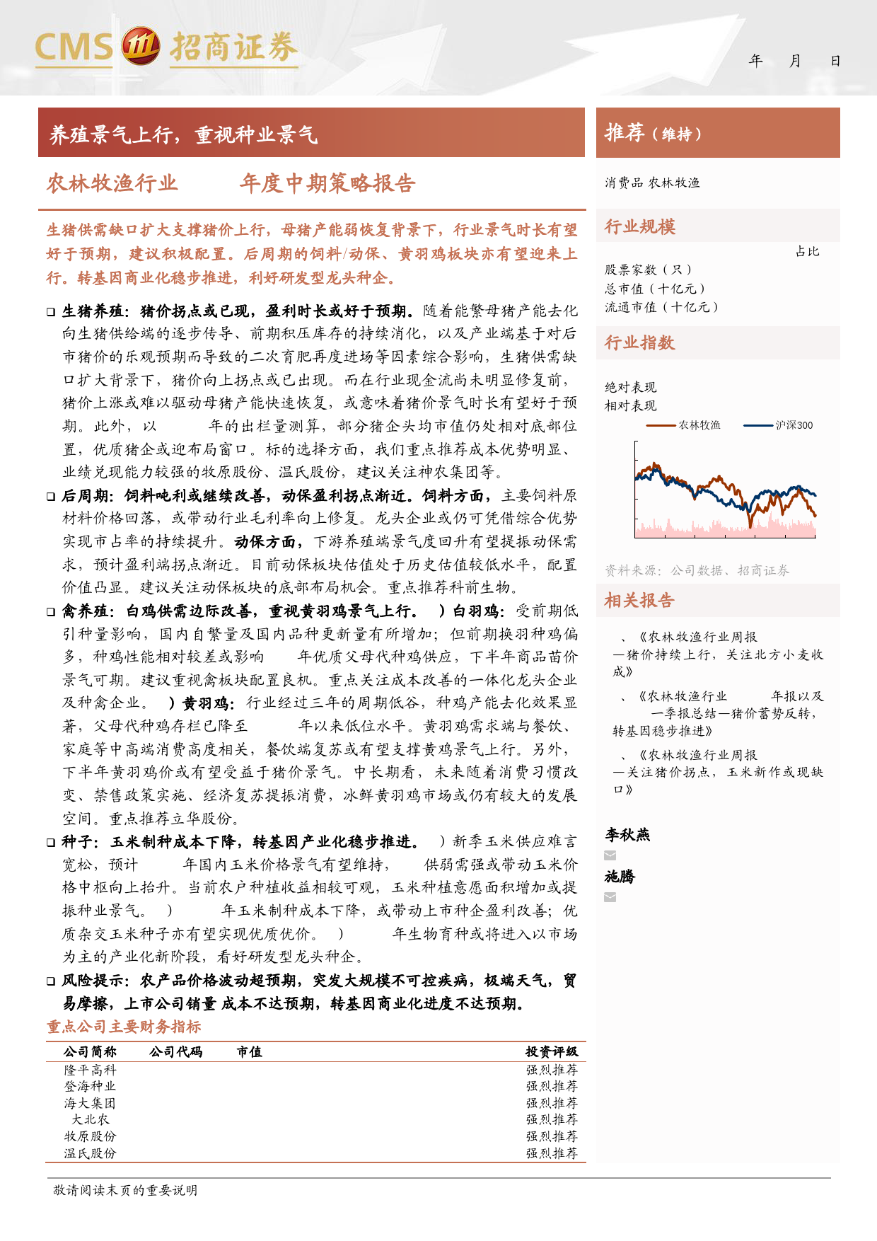 农林牧渔行业2024年度中期策略报告：养殖景气上行，重视种业景气-240624-招商证券-20页_第1页