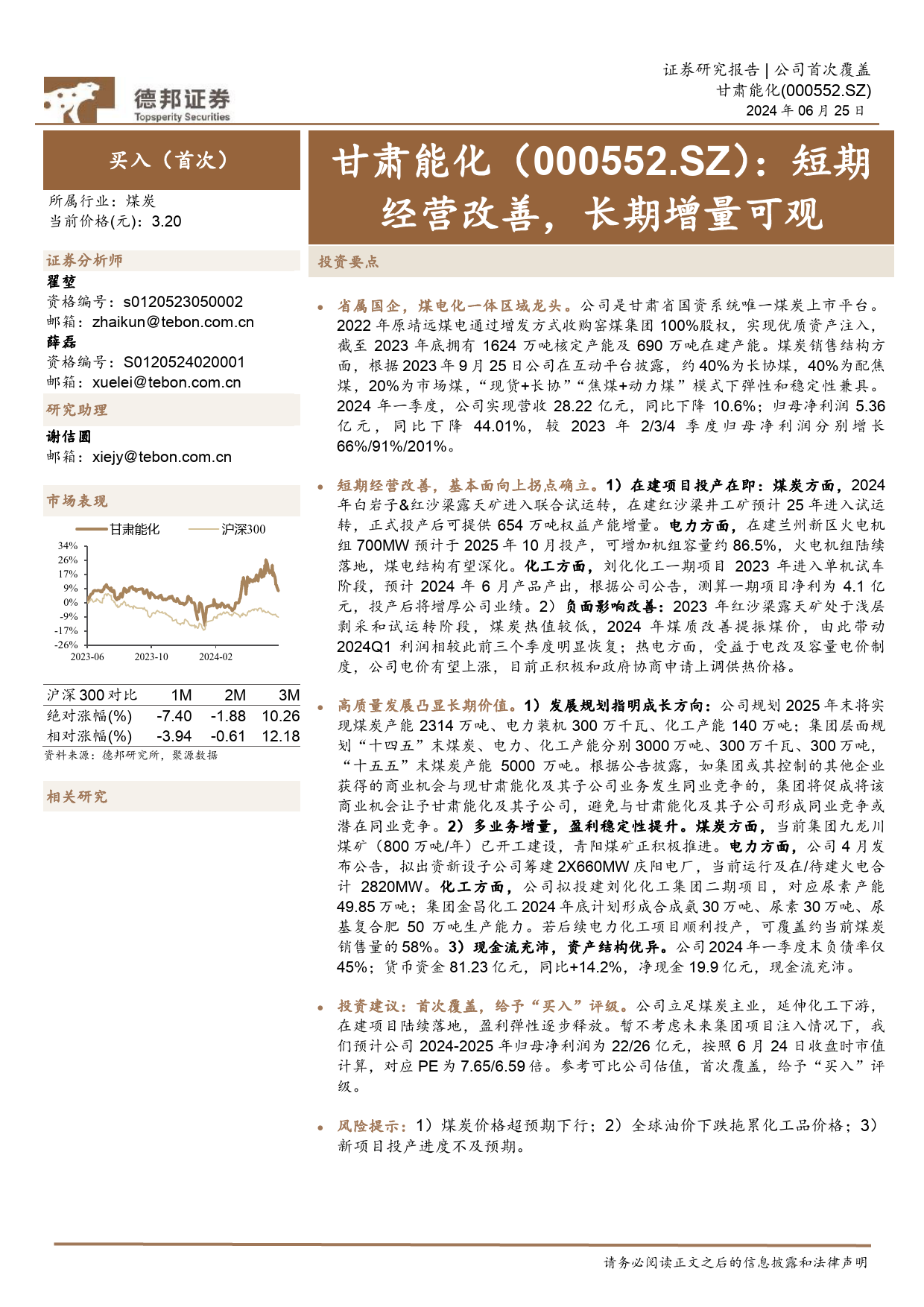 甘肃能化(000552)短期经营改善，长期增量可观-240625-德邦证券-22页_第1页